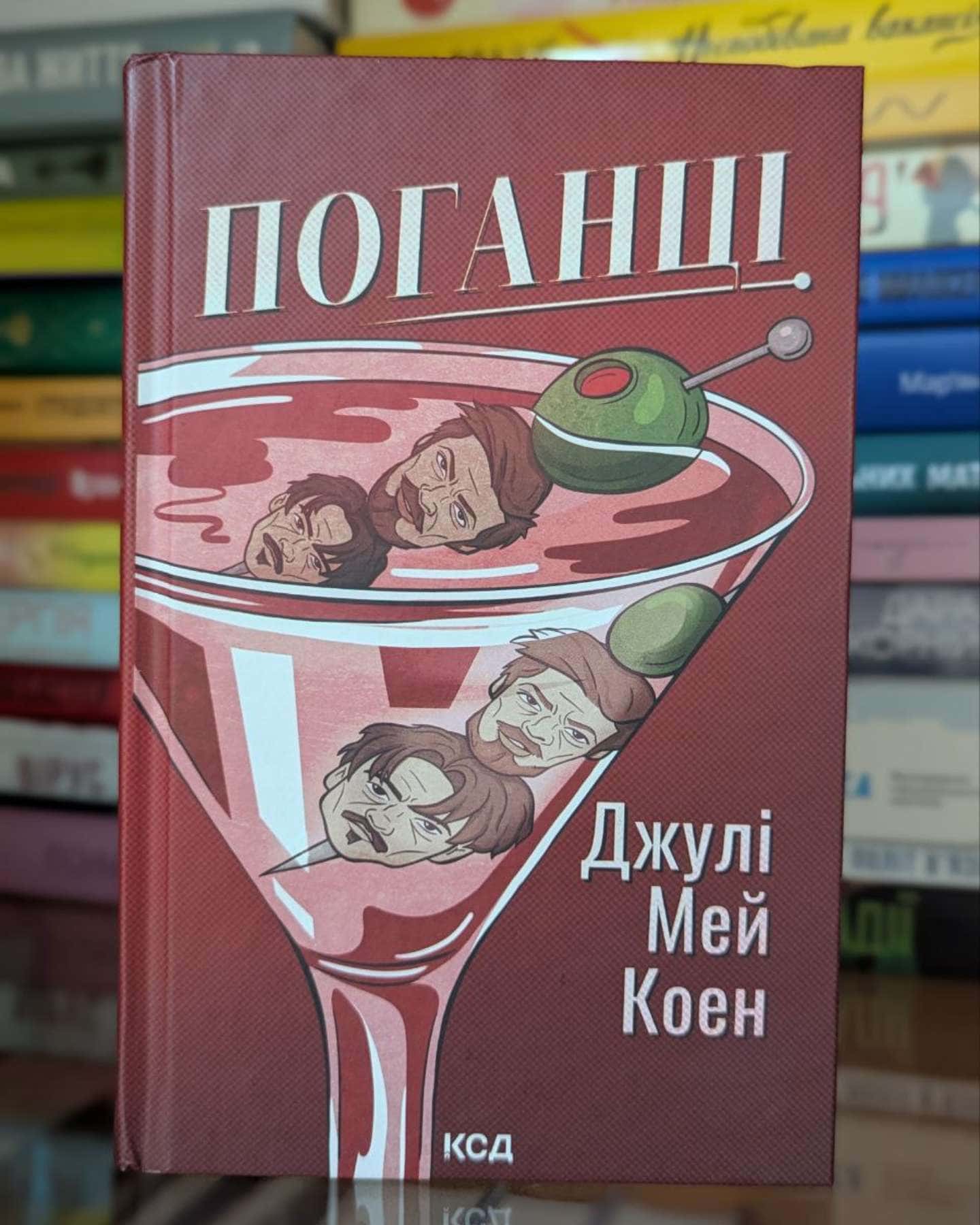 Поганці — Джулі Мей Коен