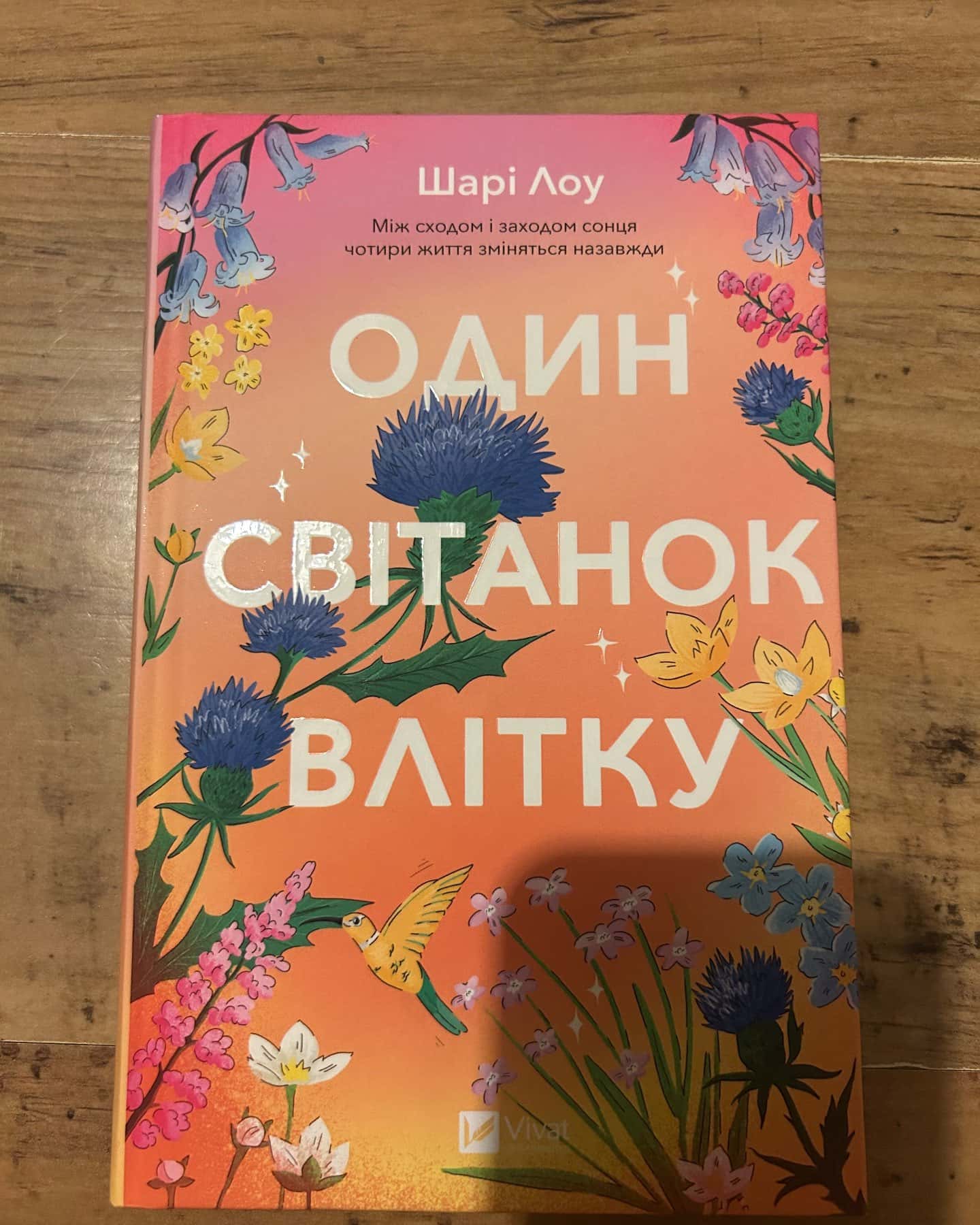 Один світанок влітку — Шарі Лоу
