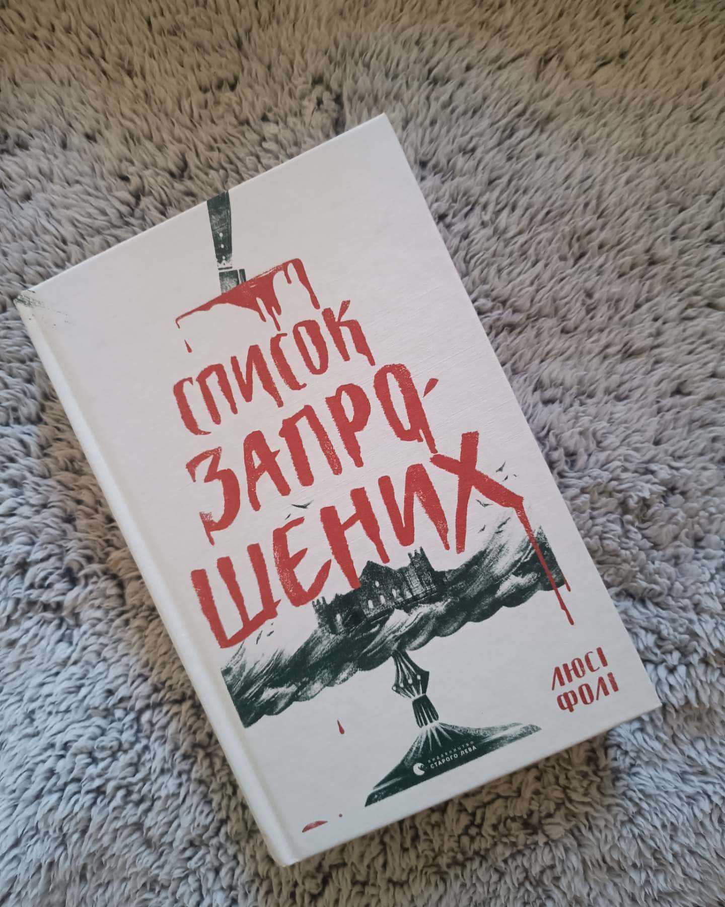 Список запрошених — Люсі Фолі