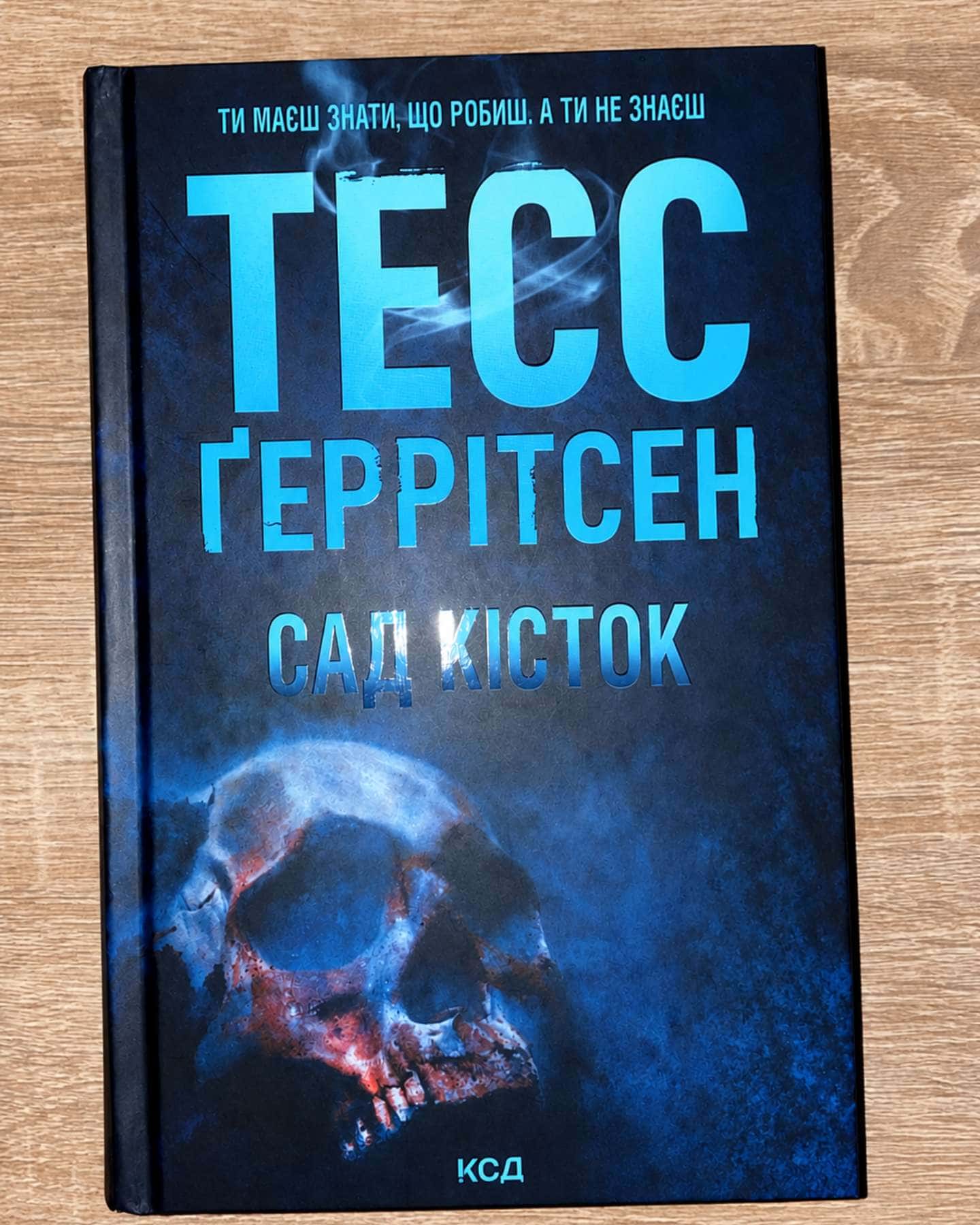Сад кісток — Тесс Ґеррітсен