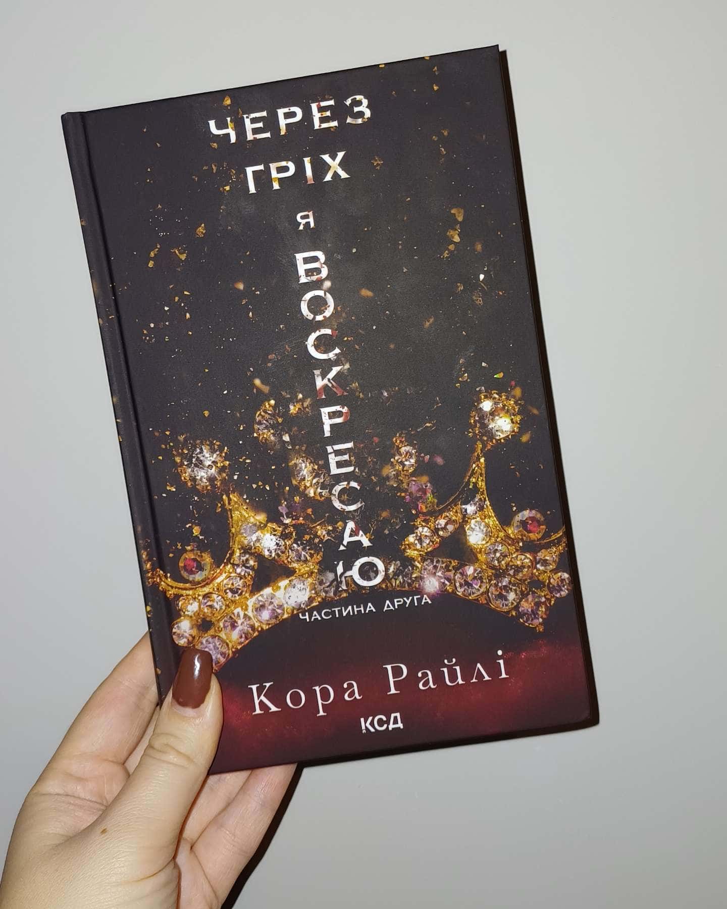 Через гріх я воскресаю. Частина 2-Кора Рейлі