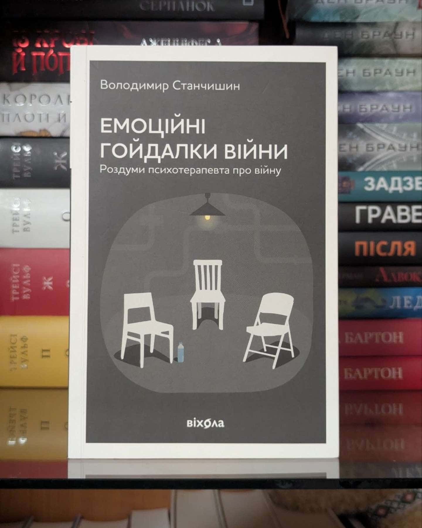 Емоційні гойдалки війни. Роздуми психотерапевта про війну — Володимир Станчишин