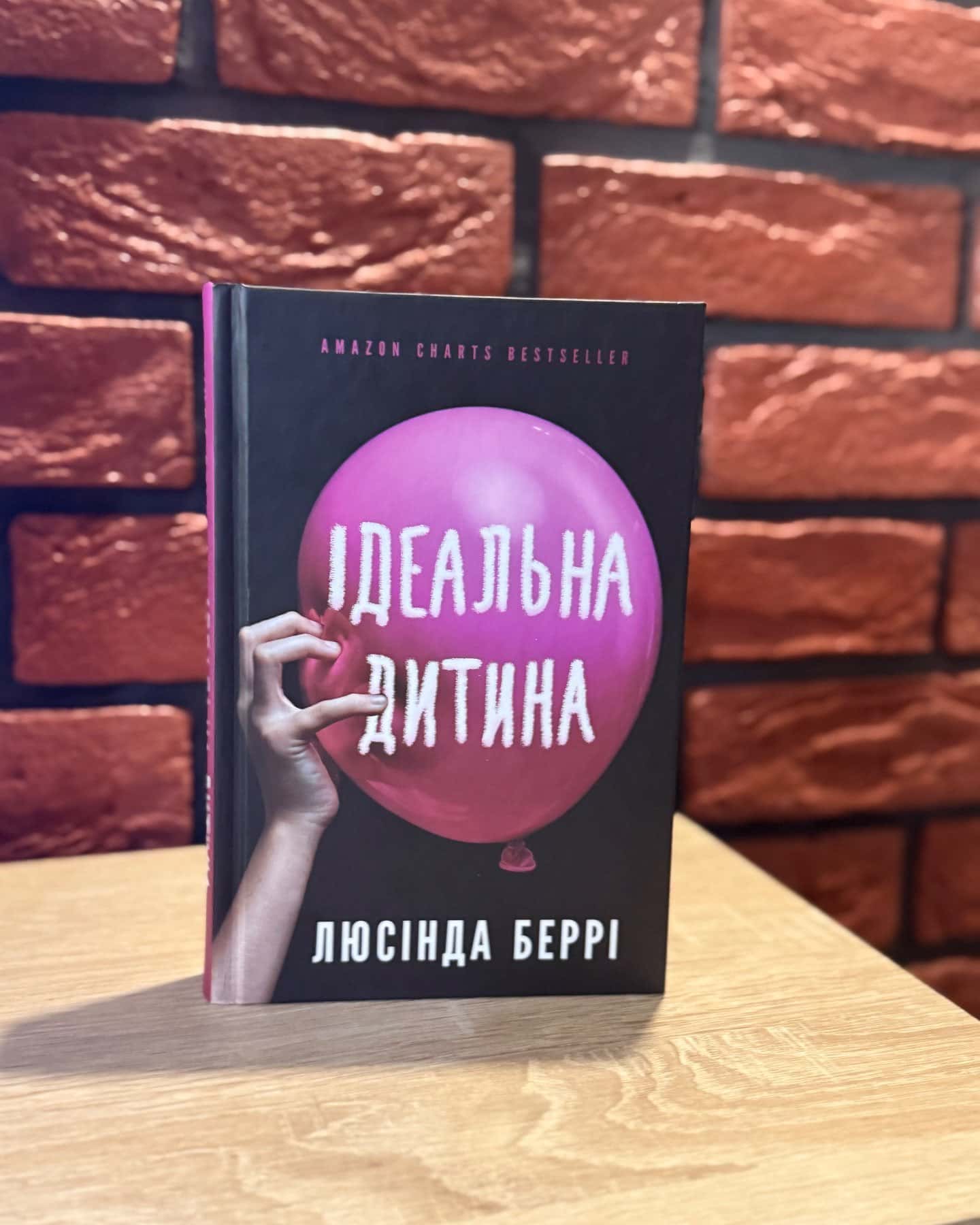 Ідеальна дитина — Люсінда Беррі