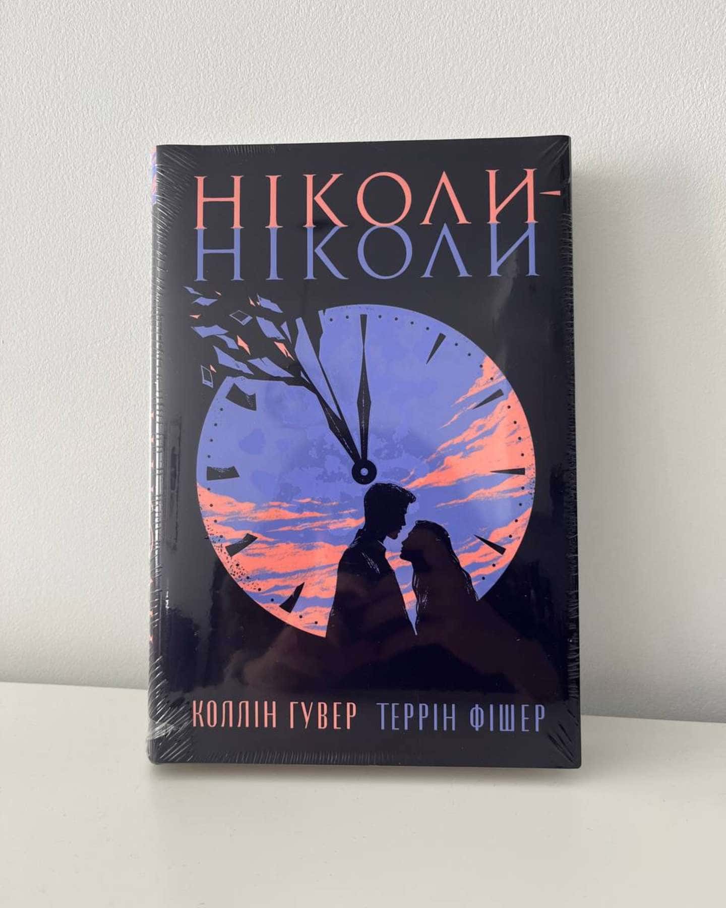 Ніколи-ніколи — Коллін Гувер, Террін Фішер
