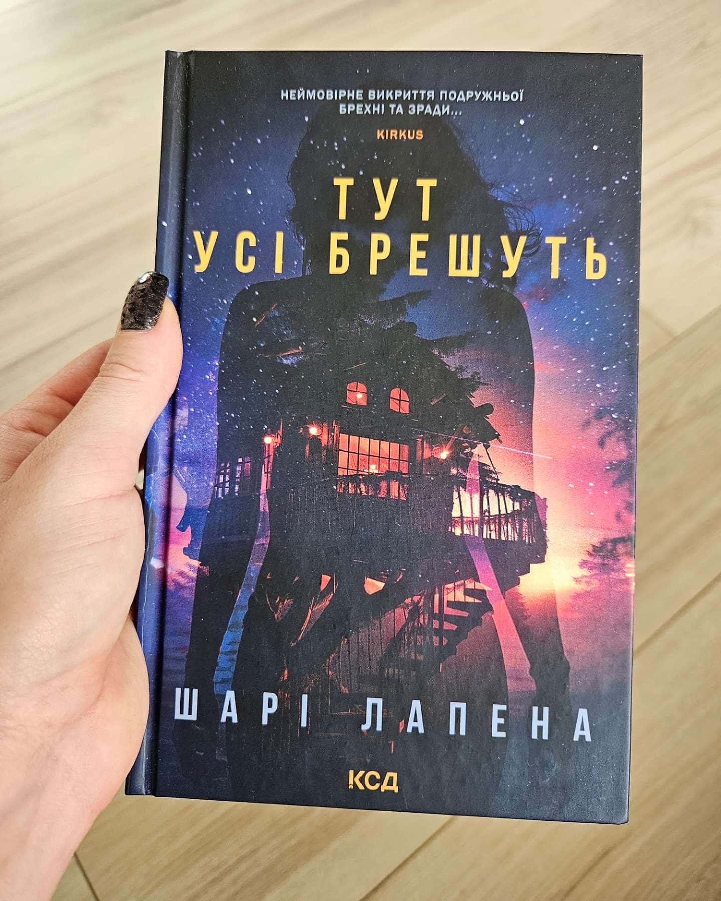 Тут усі брешуть — Шарі Лапена