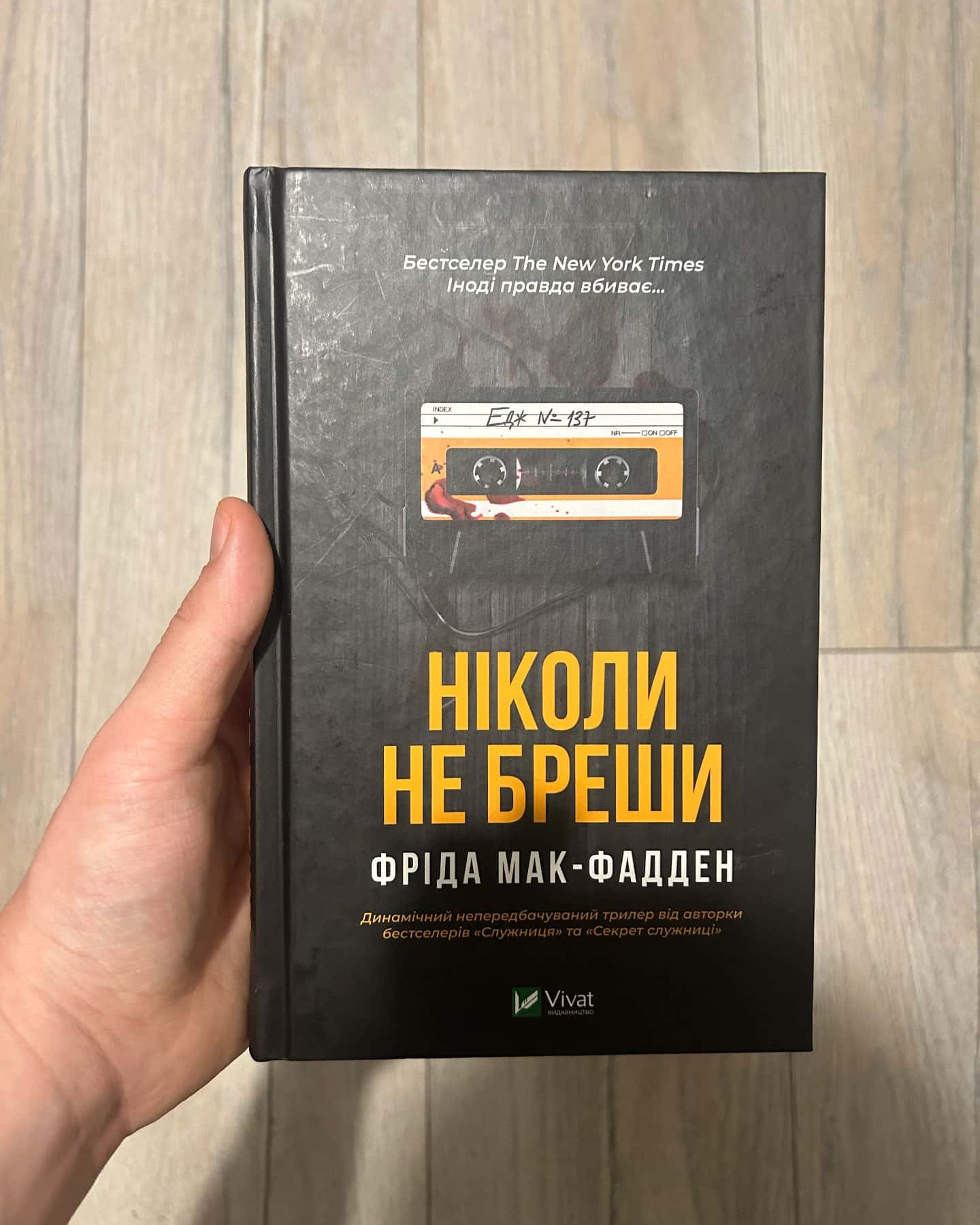 Ніколи не бреши — Фріда Мак-Фадден