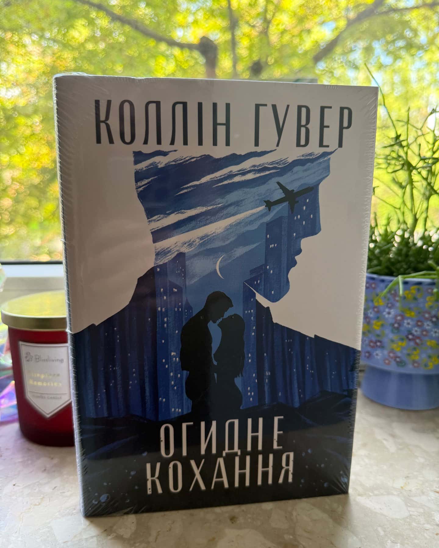 Огидне кохання-Коллін Гувер
