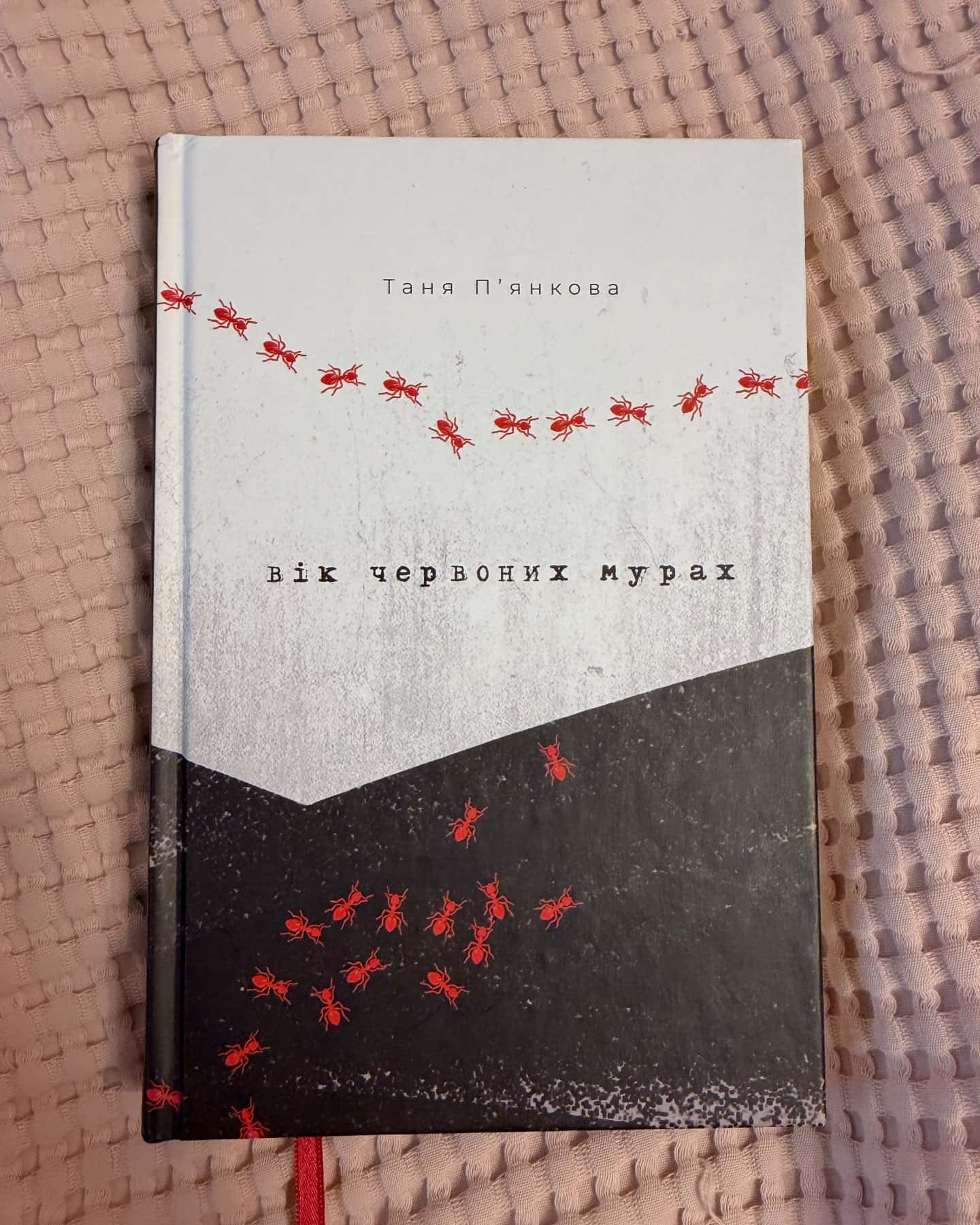 Вік червоних мурах — Тетяна П'янкова