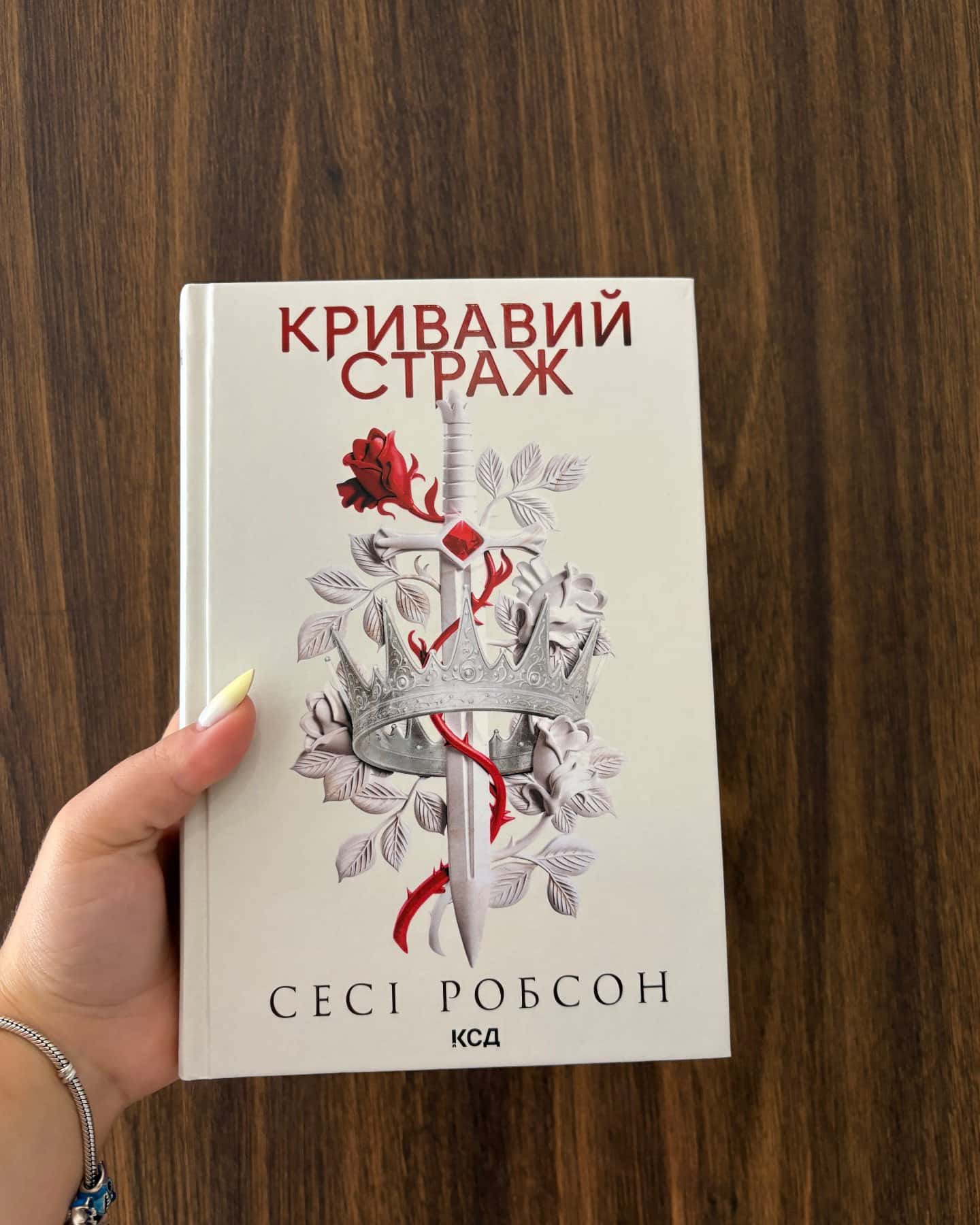 Кривавий страж — Сесі Робсон