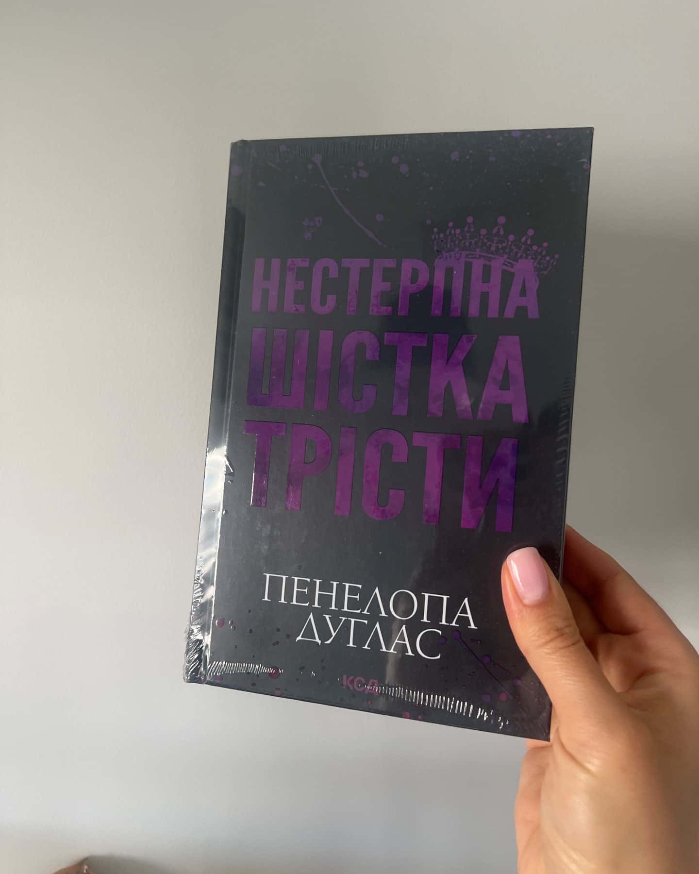 Нестерпна Шістка Трісти — Пенелопа Дуглас