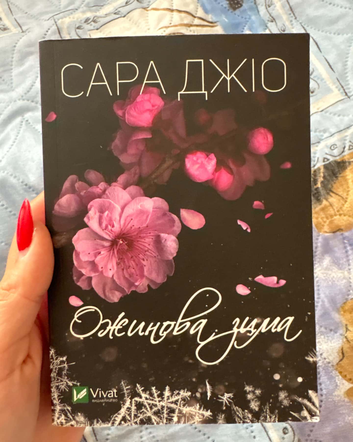 Ожинова зима — Сара Джіо