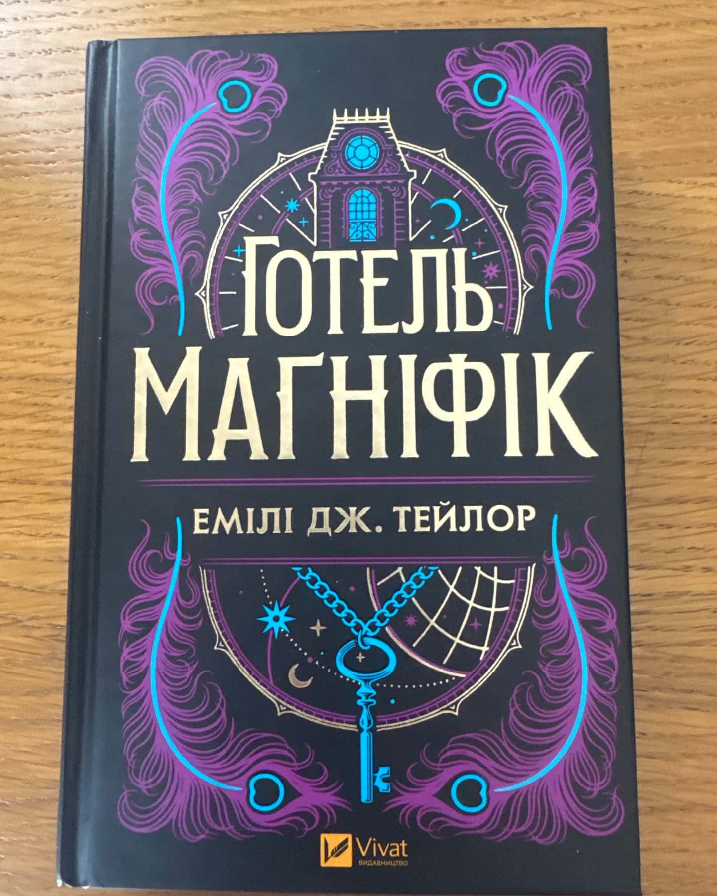 Готель Маґніфік-Емілі Дж. Тейлор