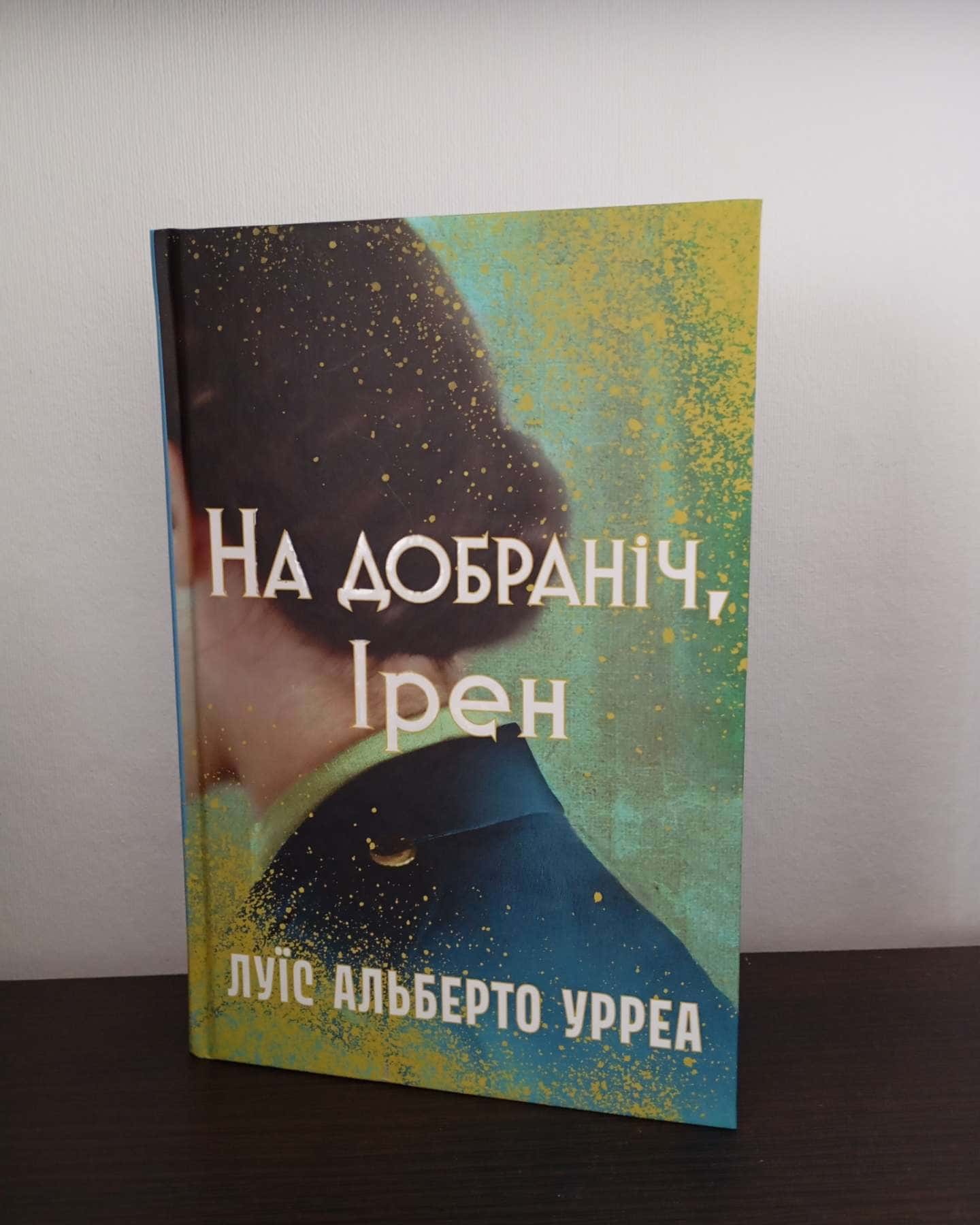 На добраніч, Ірен — Луїс Альберто Урреа