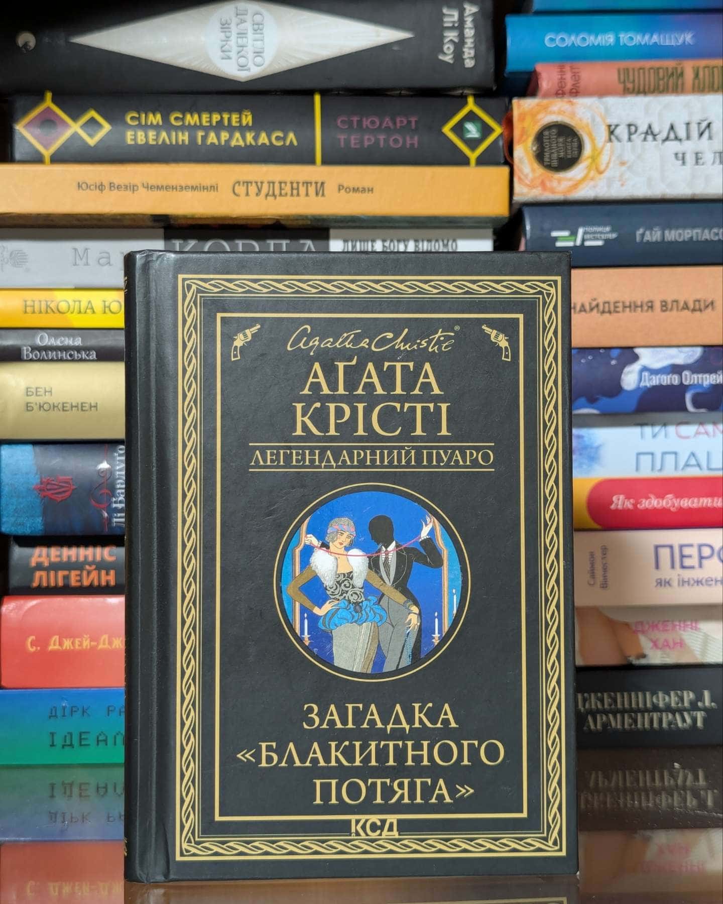 Загадка Блакитного потяга — Аґата Крісті