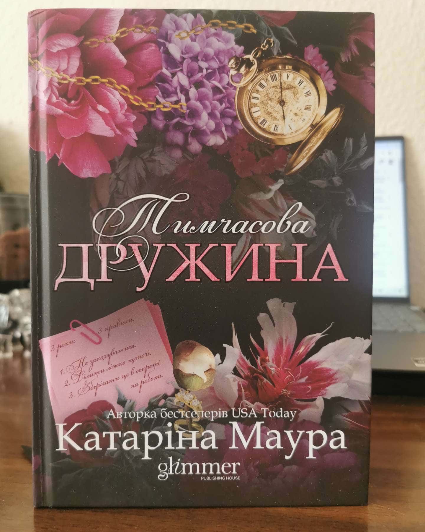 Тимчасова дружина-Катаріна Маура