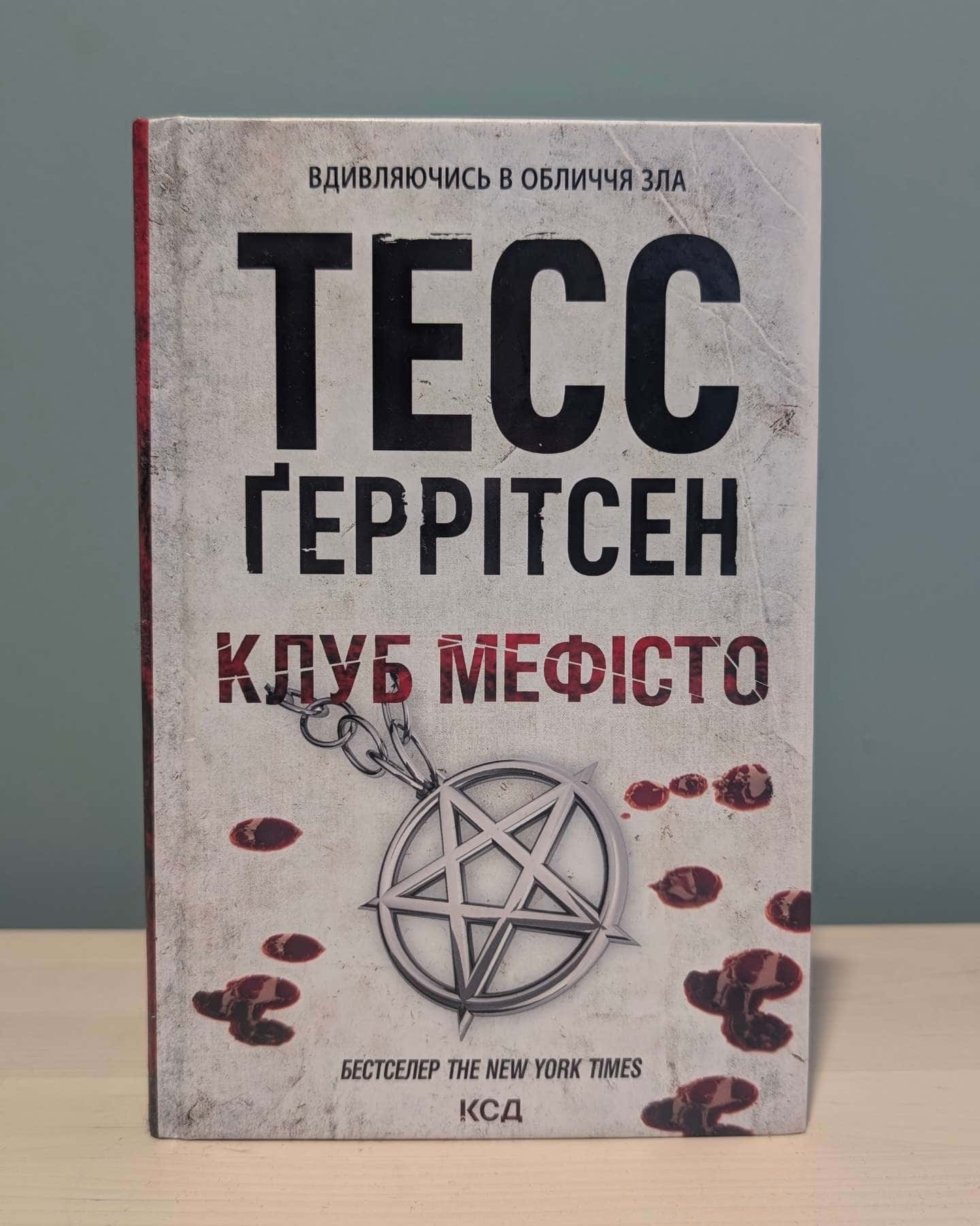 Клуб «Мефісто». Книга 6 — Тесс Ґеррітсен