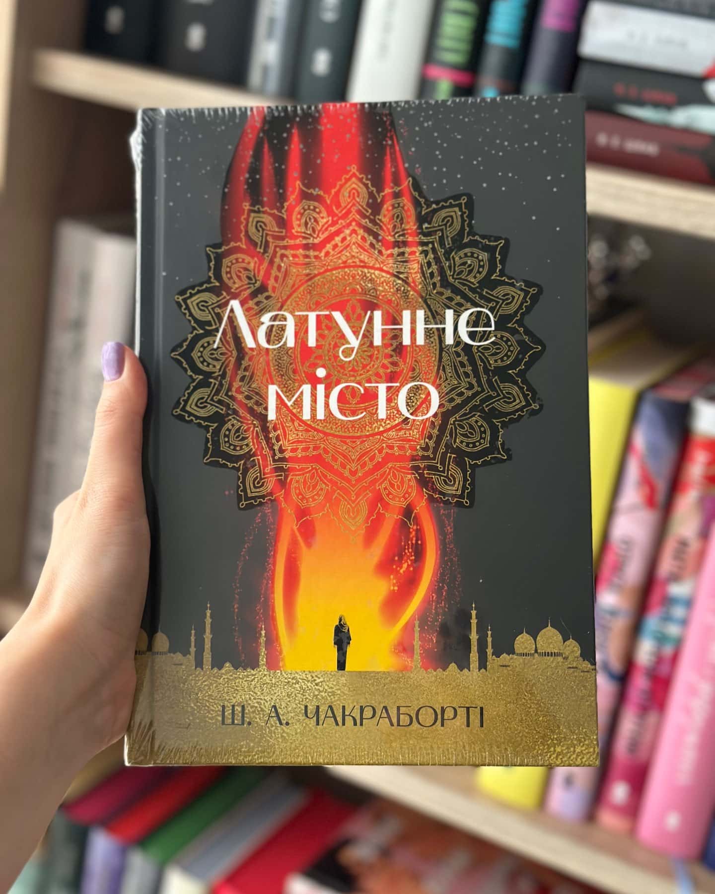 Латунне місто — Шеннон Чакраборті