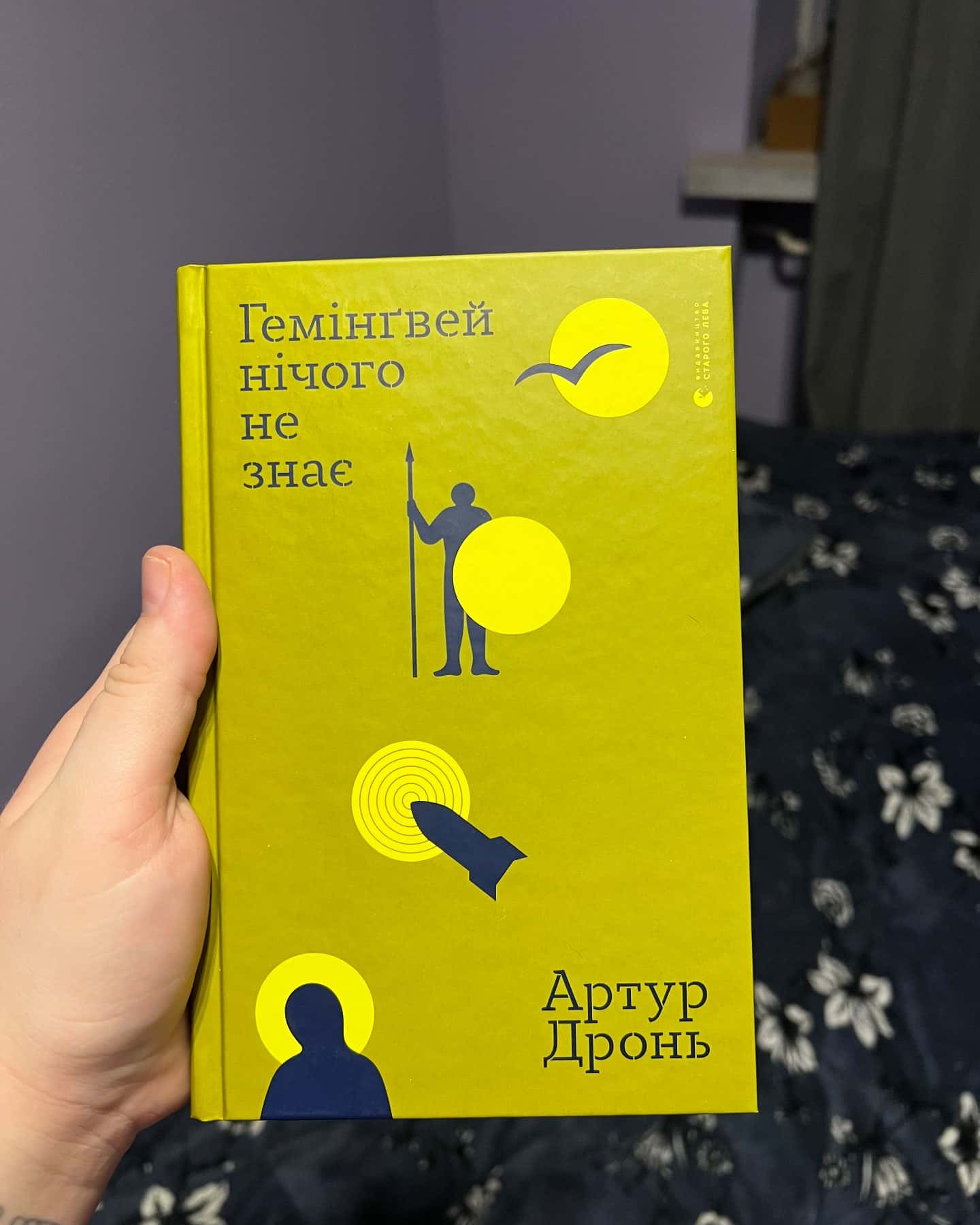 Гемінґвей нічого не знає-Артур Дронь