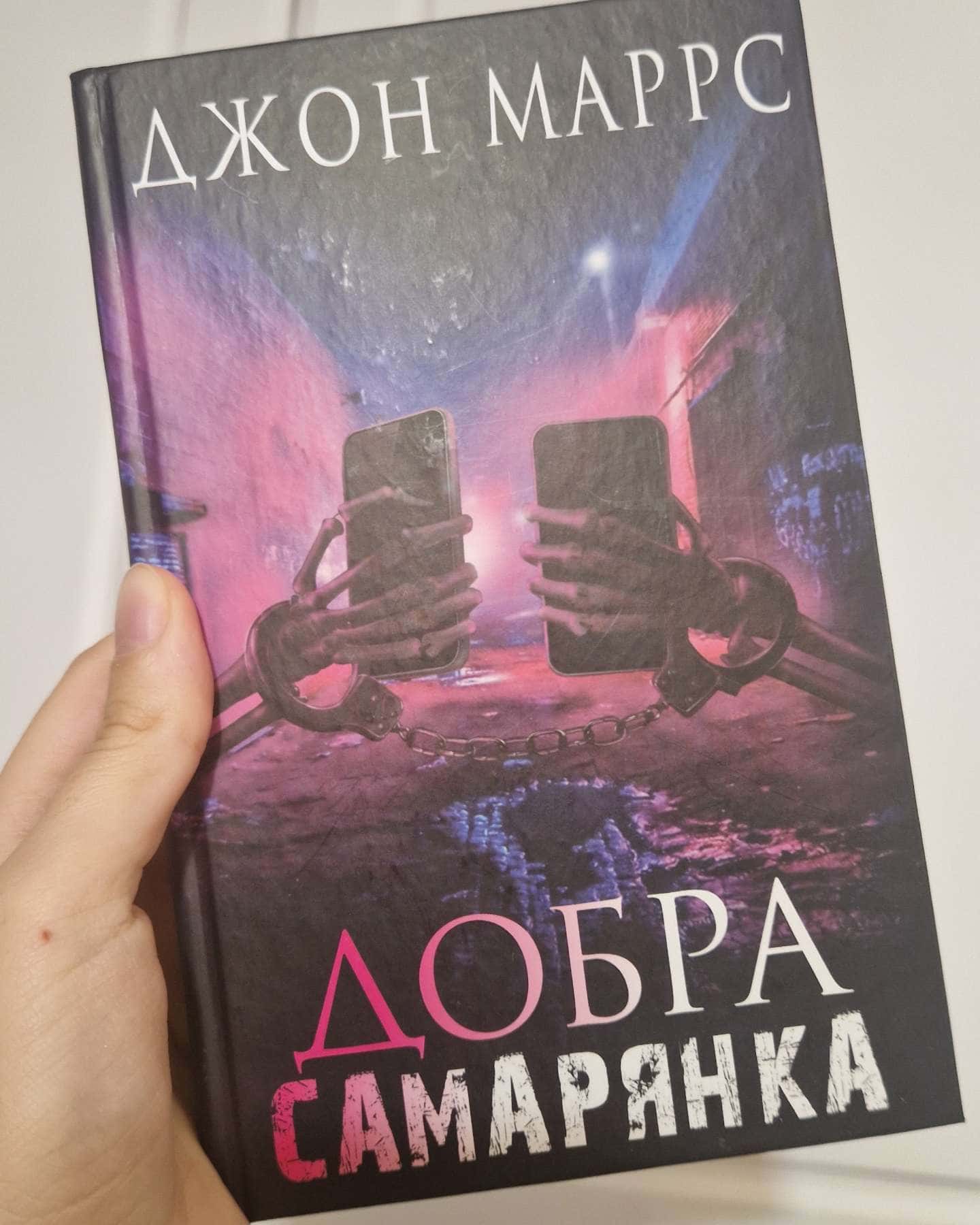 Добра самарянка — Джон Маррс