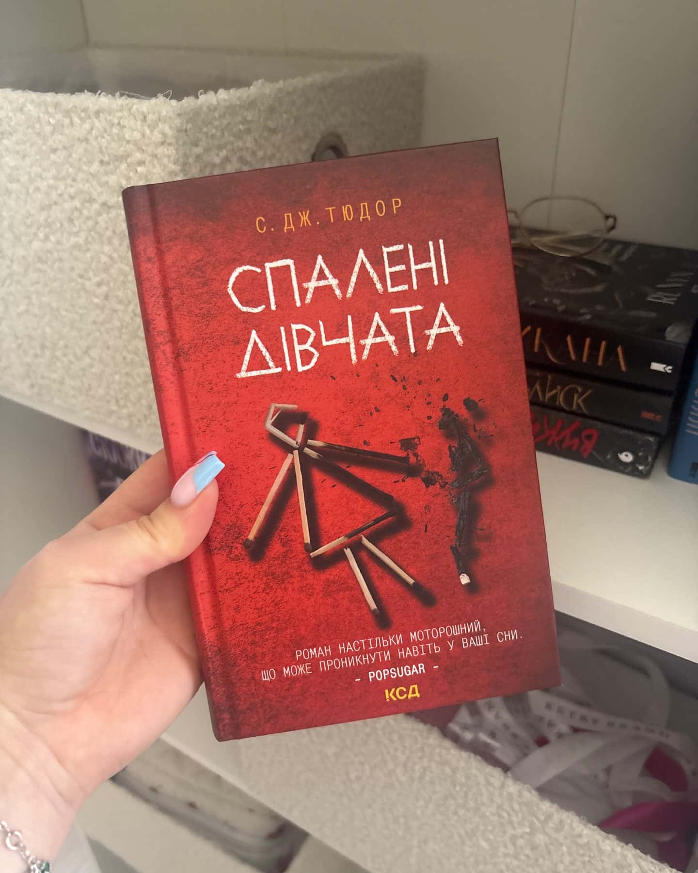 Спалені дівчата — С. Дж. Тюдор