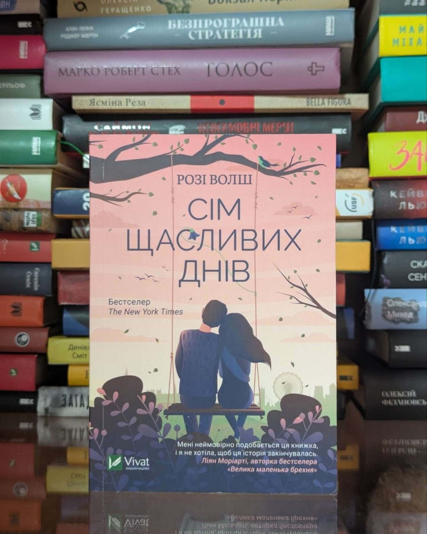 Сім щасливих днів-Розі Уолш