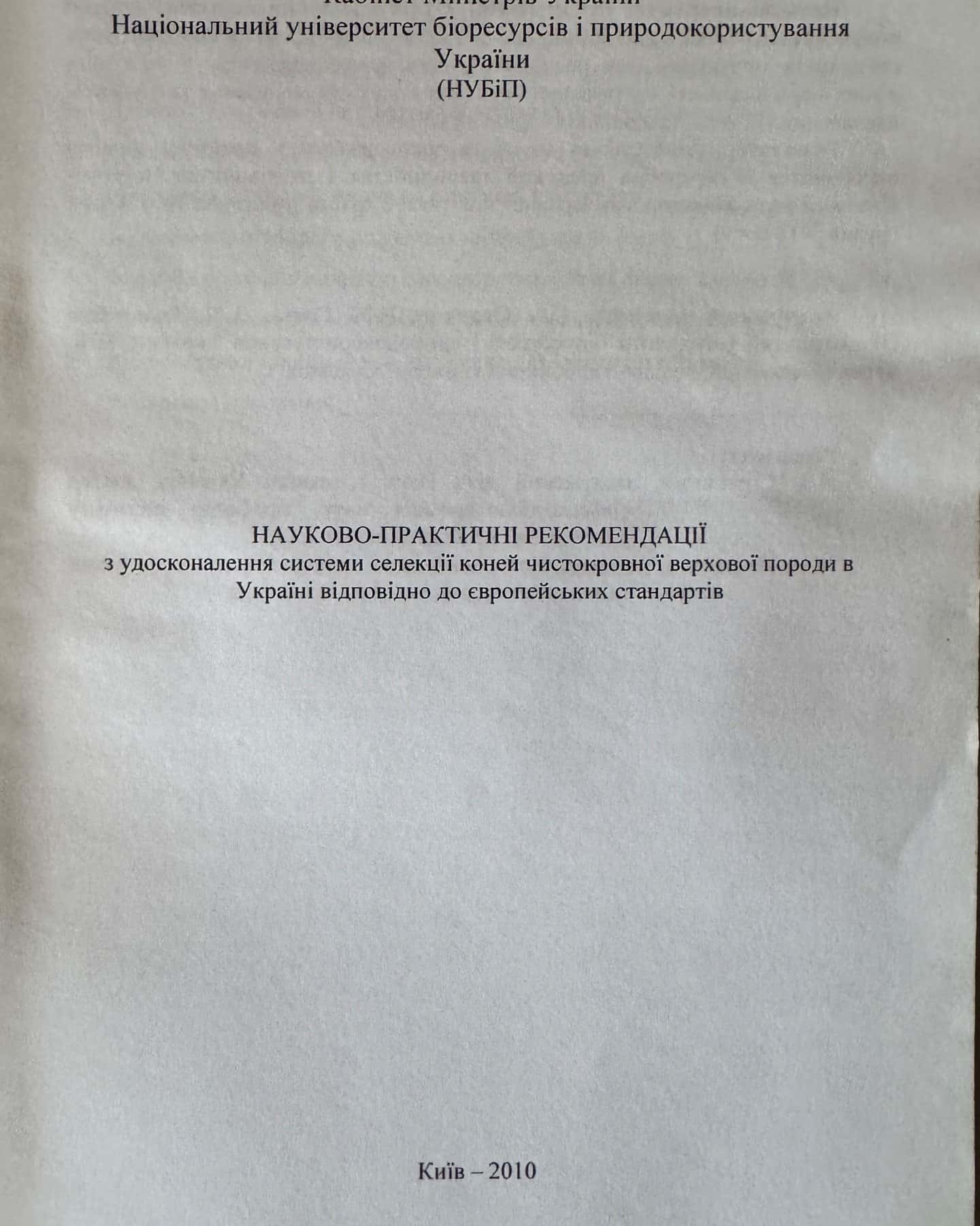 Науково-практичні рекомендації з удосконалення системи селекцї коней чистокровної верхової породи в Україні відповідно до європейських стандартів — Гопка Б.М., Осадчий С.А.