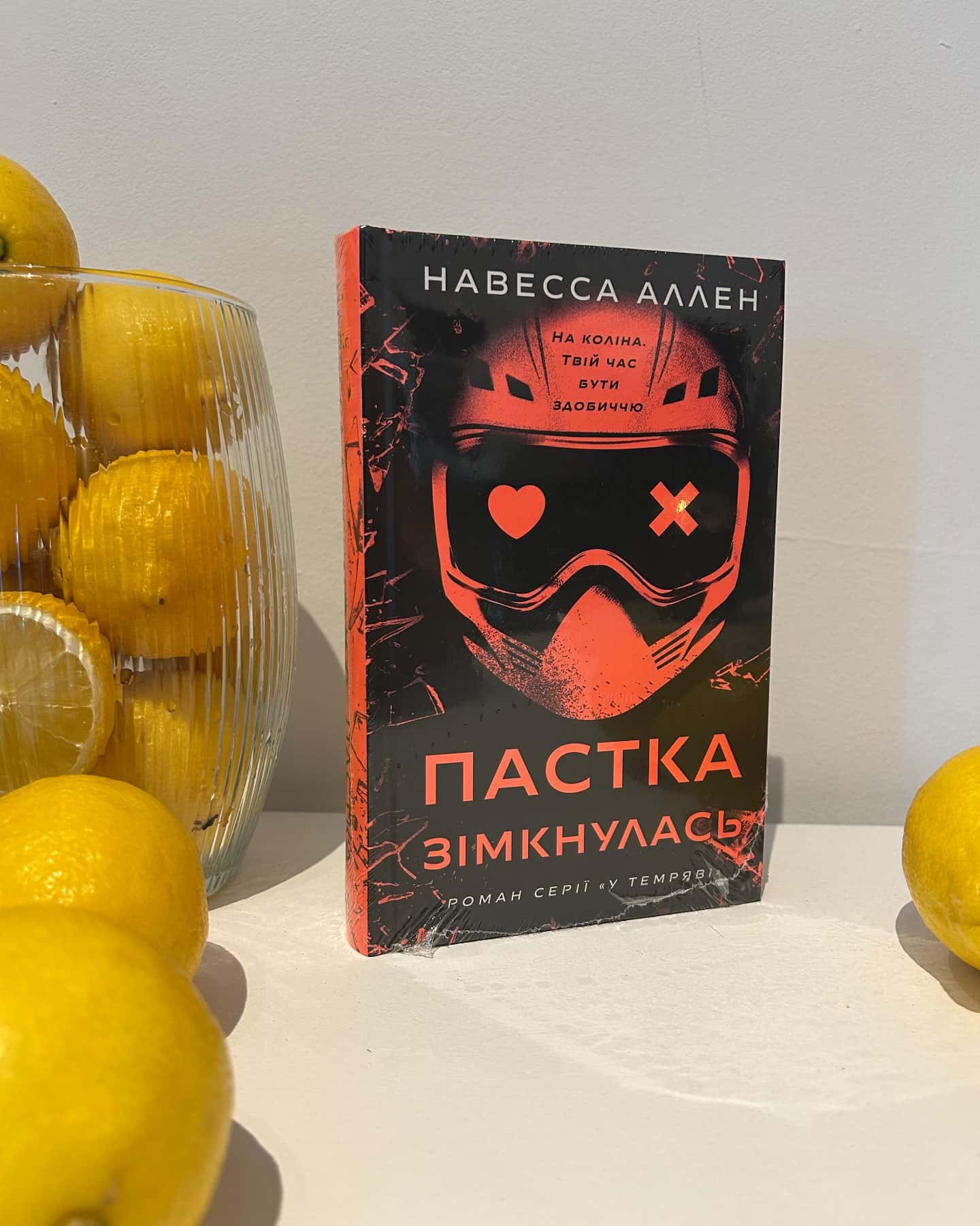 Пастка зімкнулась. У темряві. Книга 2 — Навесса Аллен