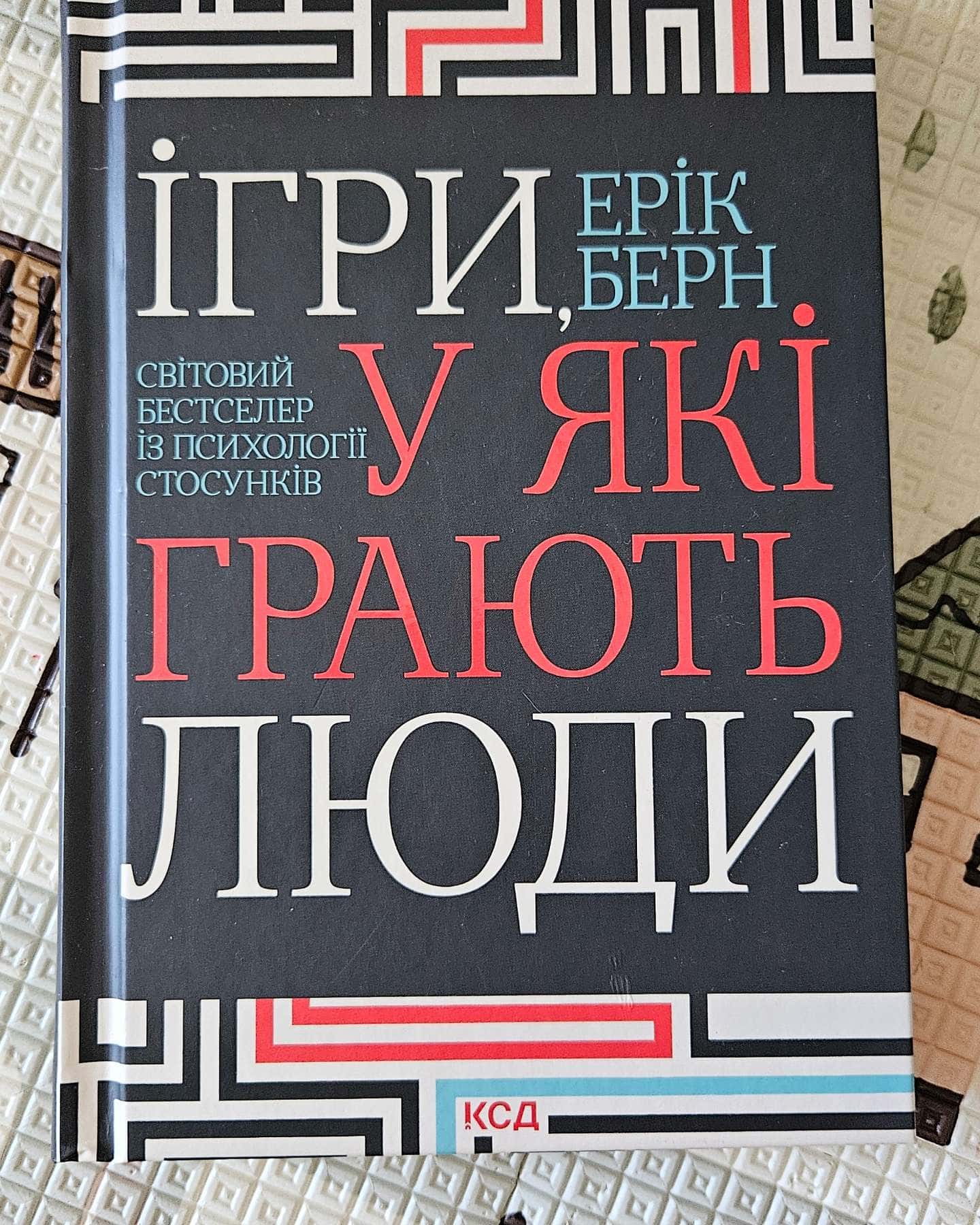 Ігри, у які грають люди — Ерік Берн