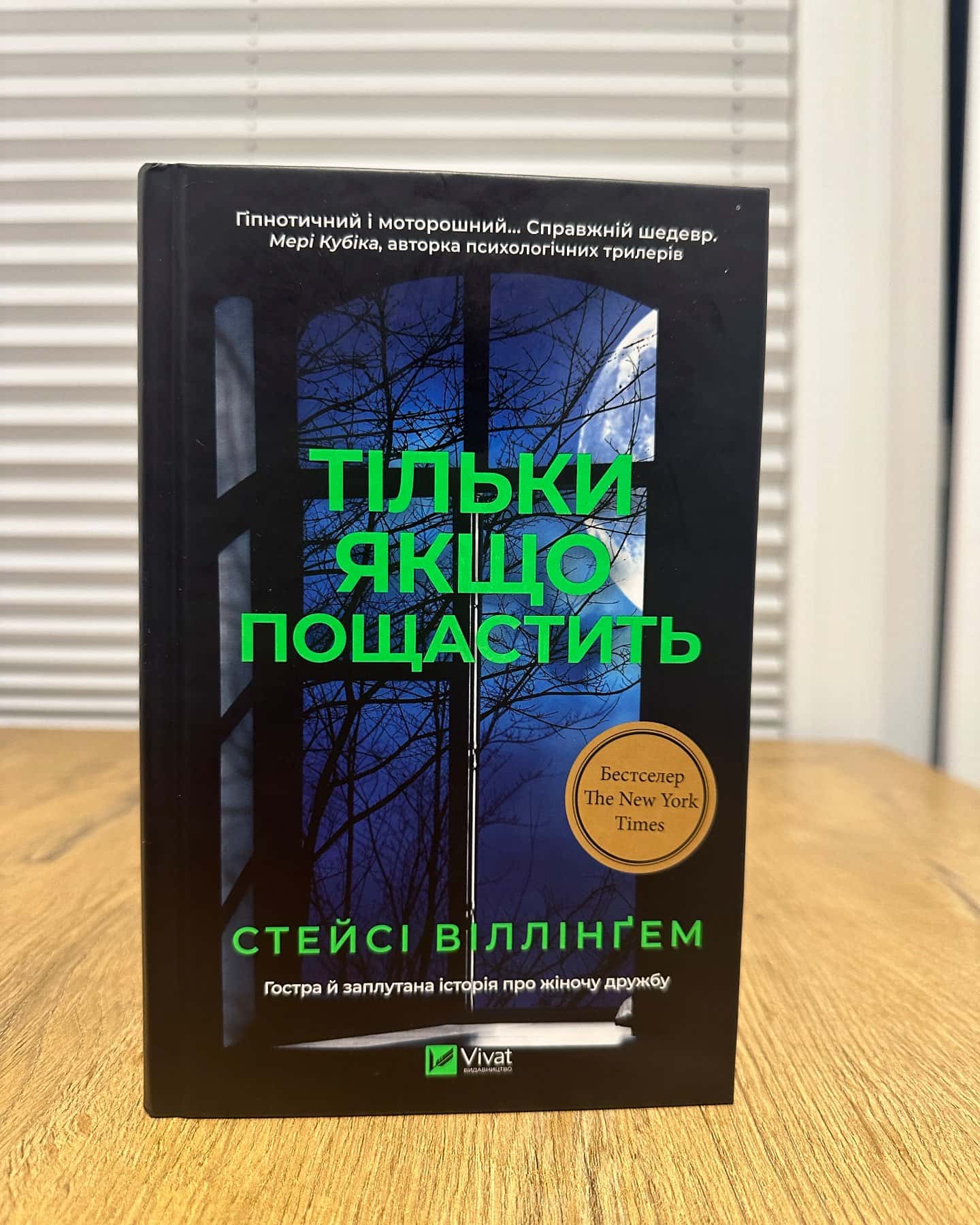 Тільки якщо пощастить — Стейсі Віллінґем