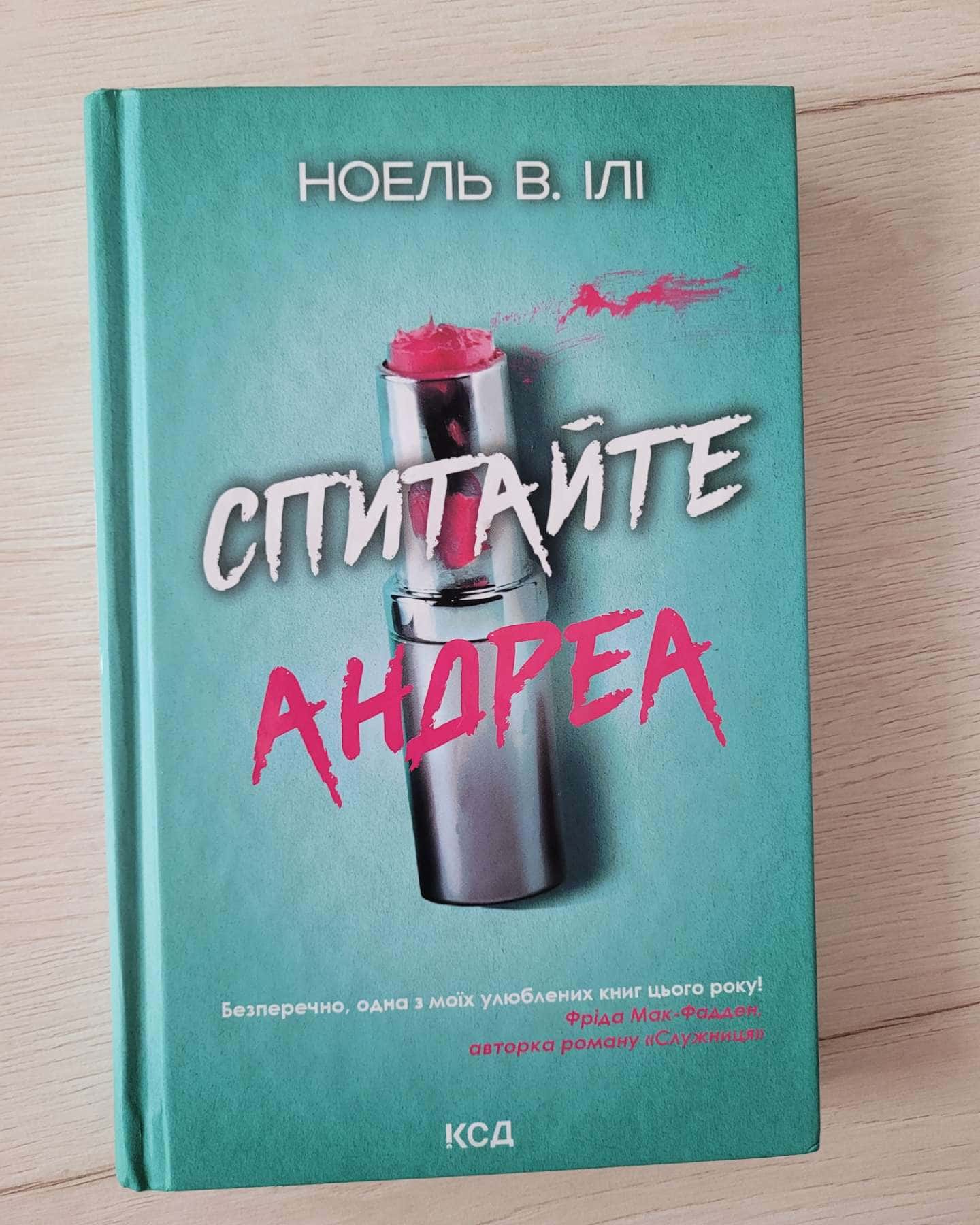 Спитайте Андреа — Ноель В. Ілі