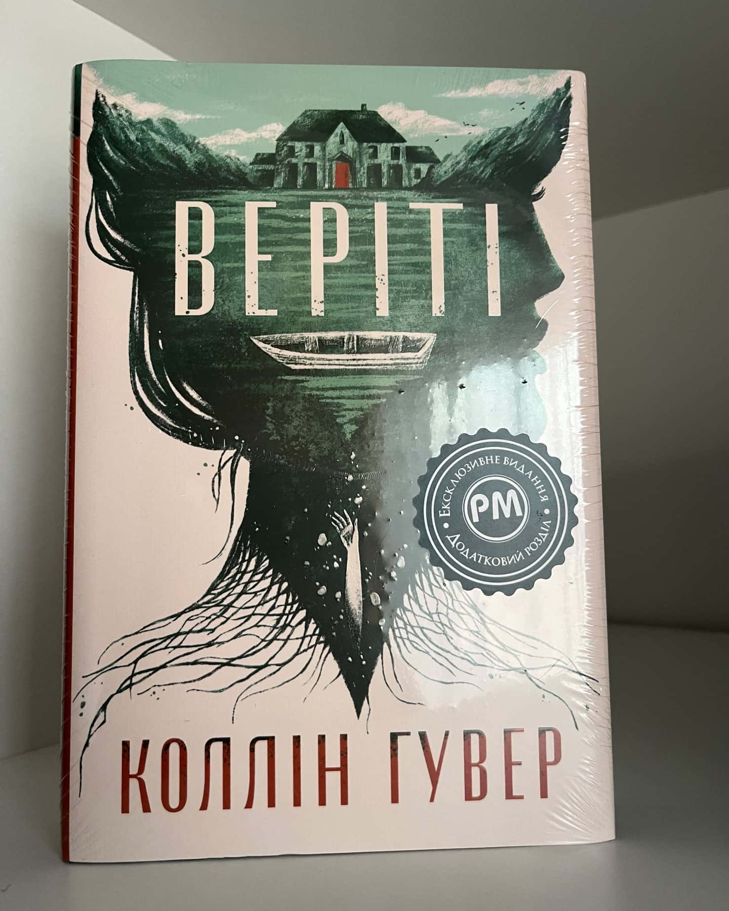 Веріті — Коллін Гувер