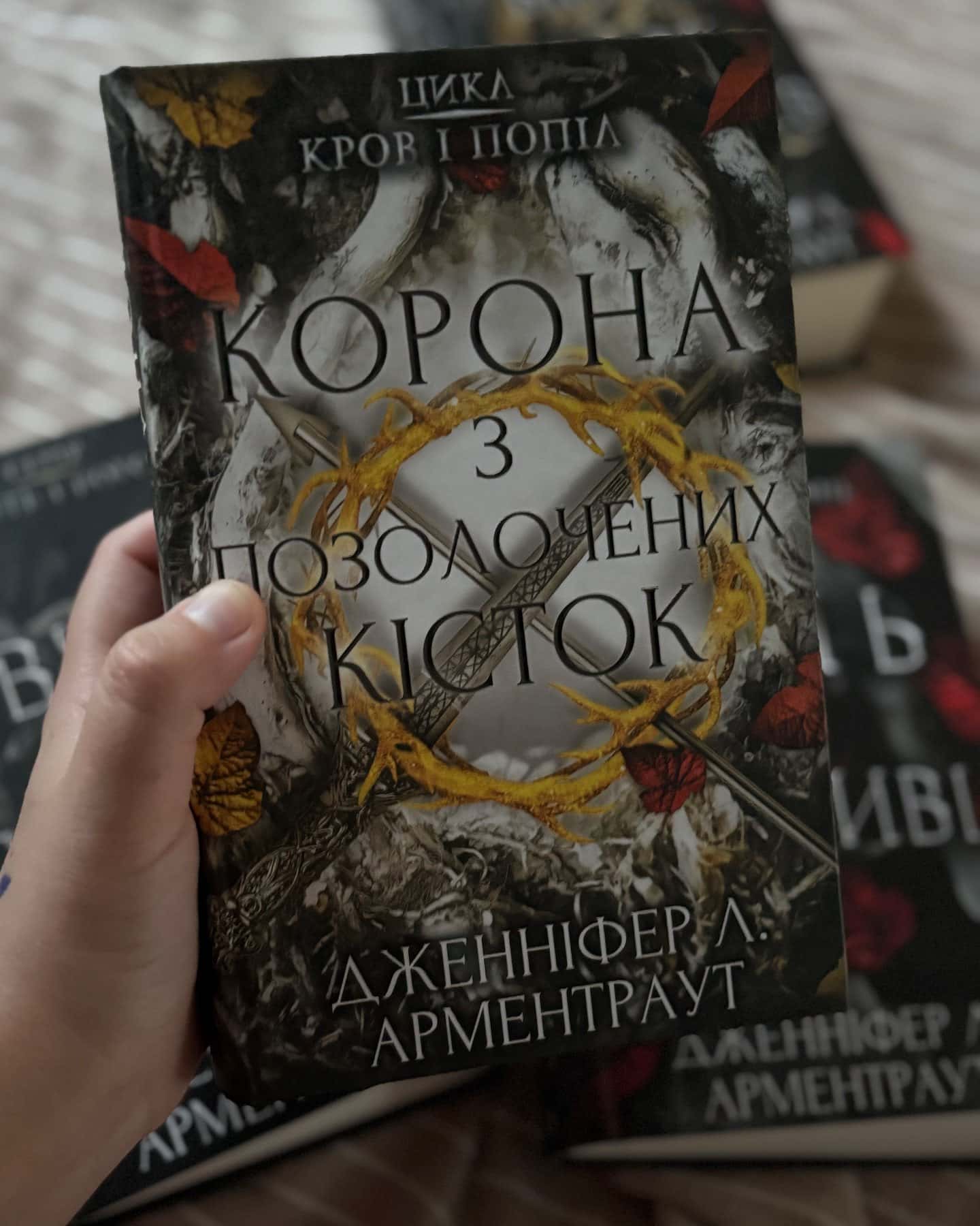 Кров і попіл. Книга 3. Корона з позолочених кісток, Кров і попіл. Книга 4. Війна двох королев, Світло у пломені. Плоть і вогонь. Книга 2, Тінь у жариві. Плоть і вогонь. Книга 1 — Дженніфер Л. Арментраут