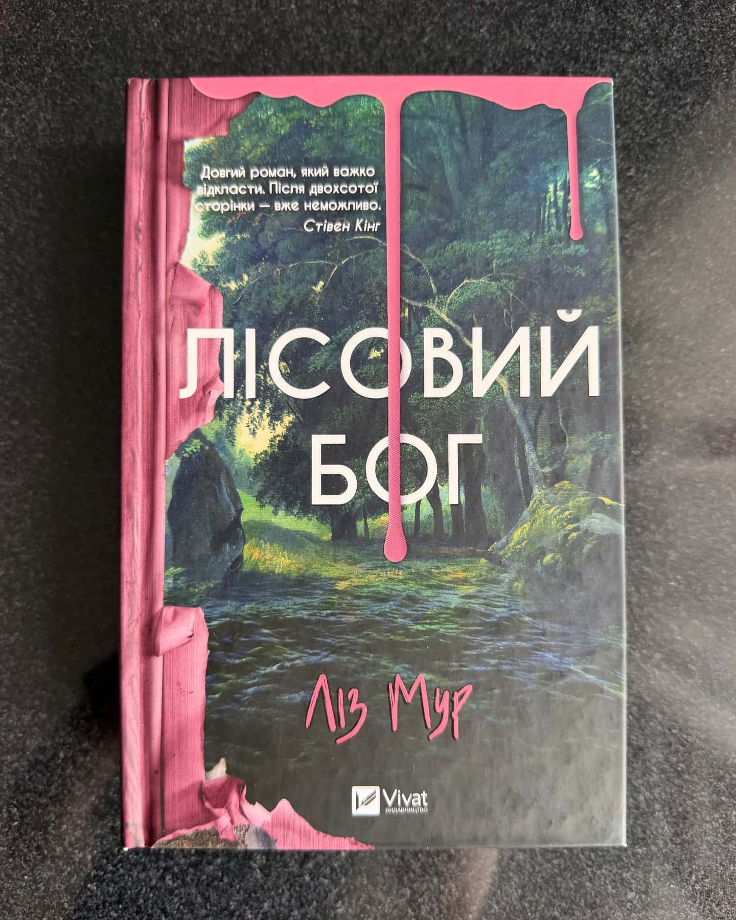 Лісовий бог — Ліз Мур