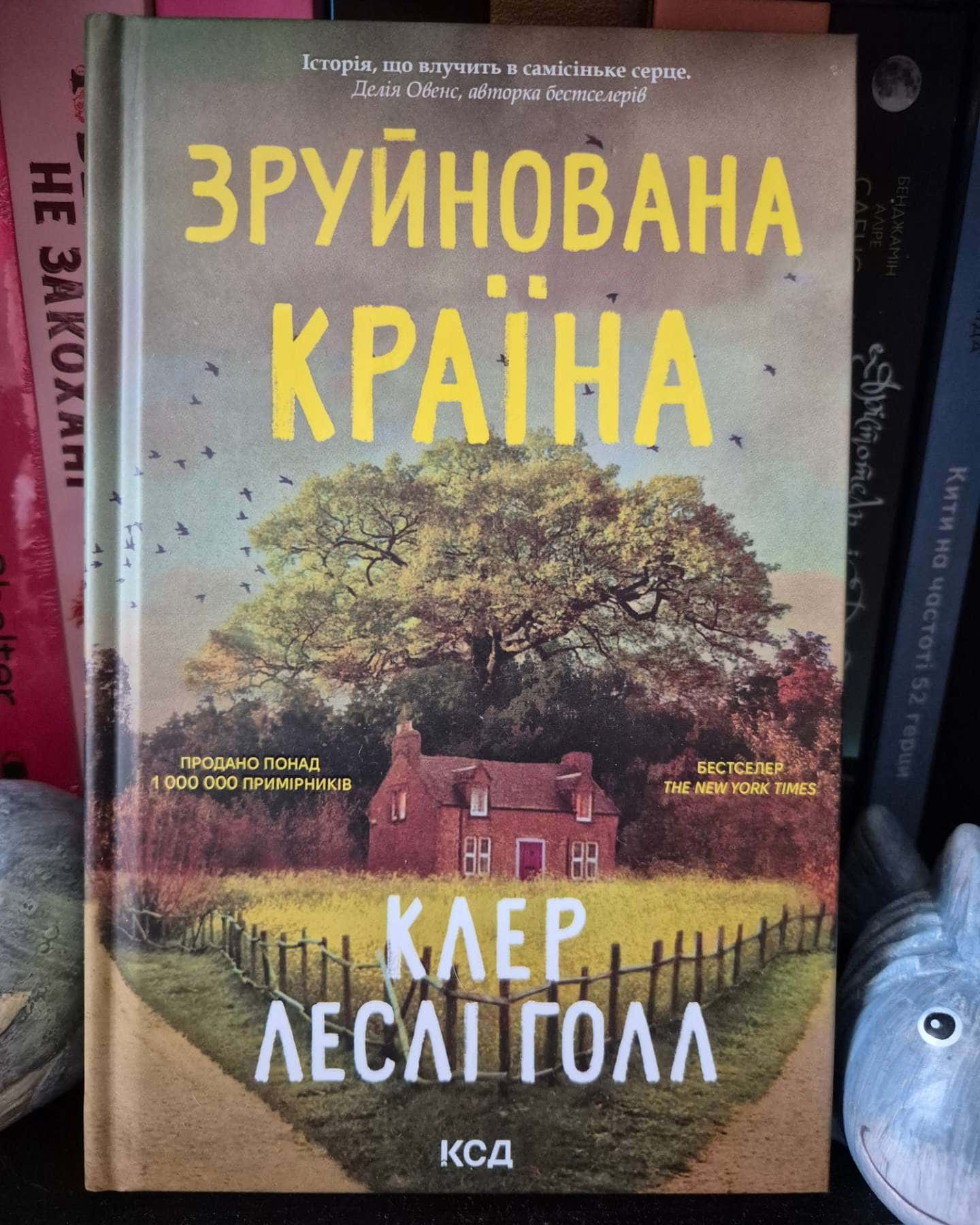 Зруйнована країна-Клер Леслі Голл