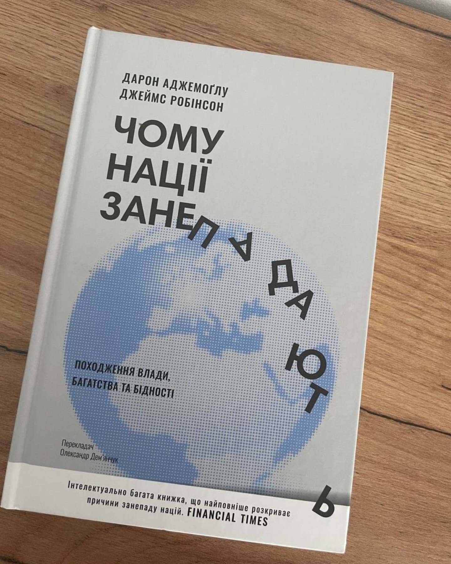 Чому нації занепадають? Походження влади, багатства і бідності — Дарон Аджемоглу, Джеймс Робінсон
