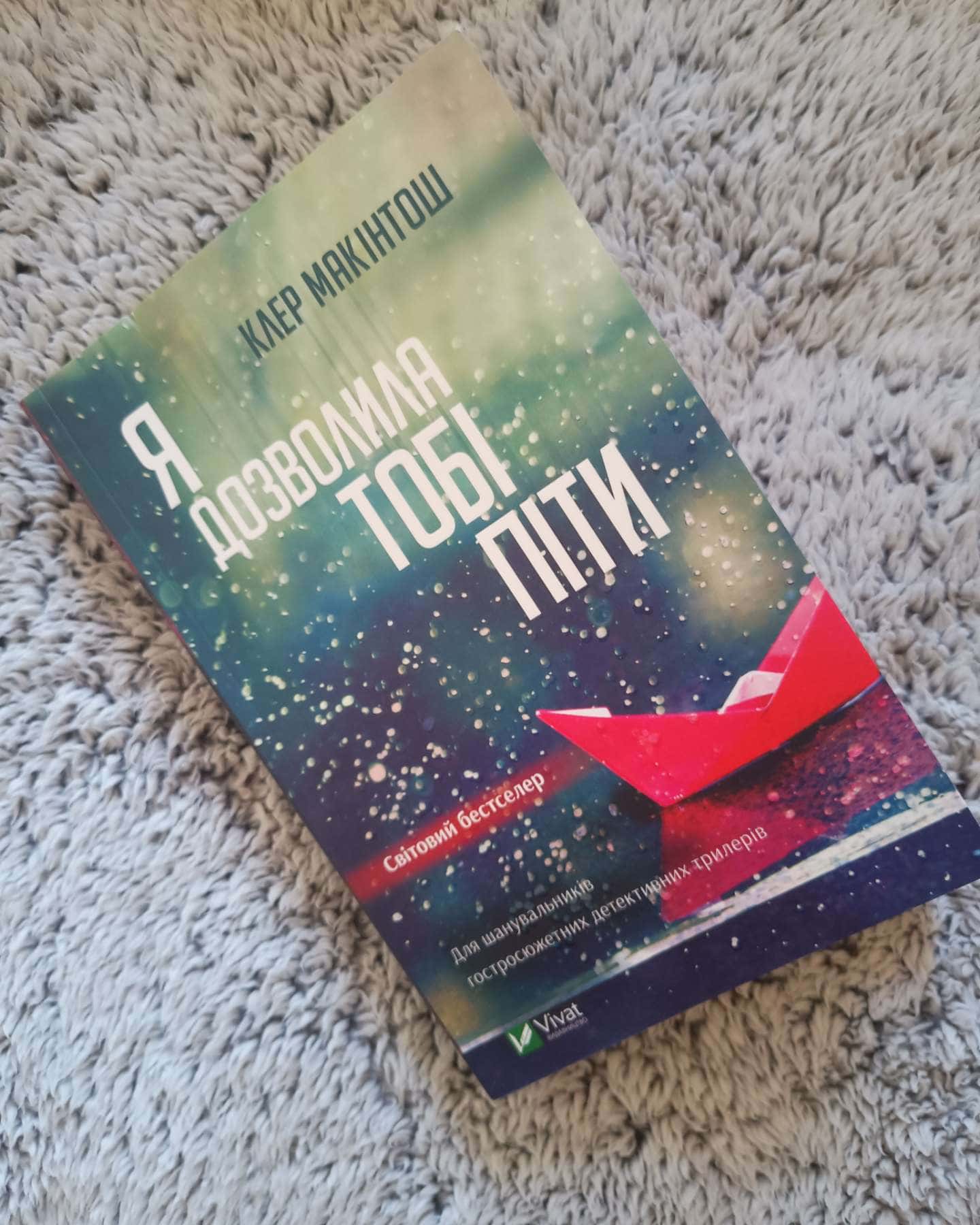 Я дозволила тобі піти — Клер Макінтош