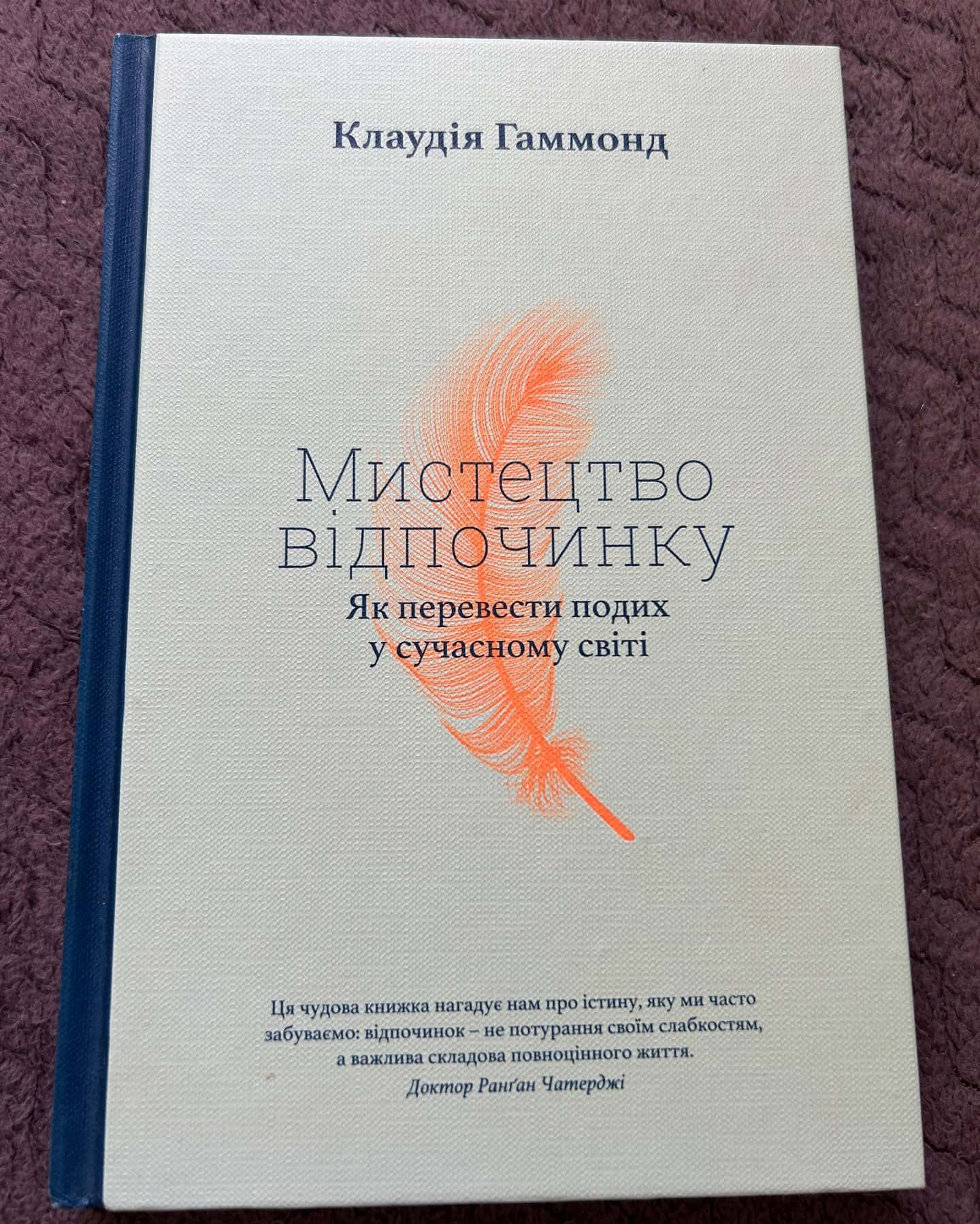 Мистецтво відпочинку — Клаудія Гаммонд
