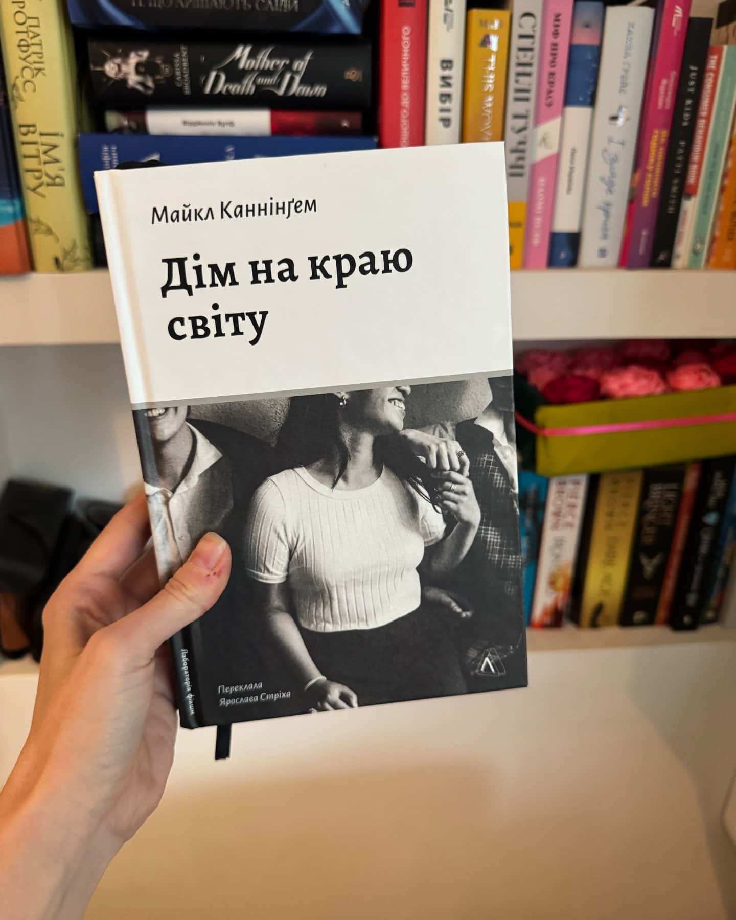 Дім на краю світу — Майкл Каннінгем