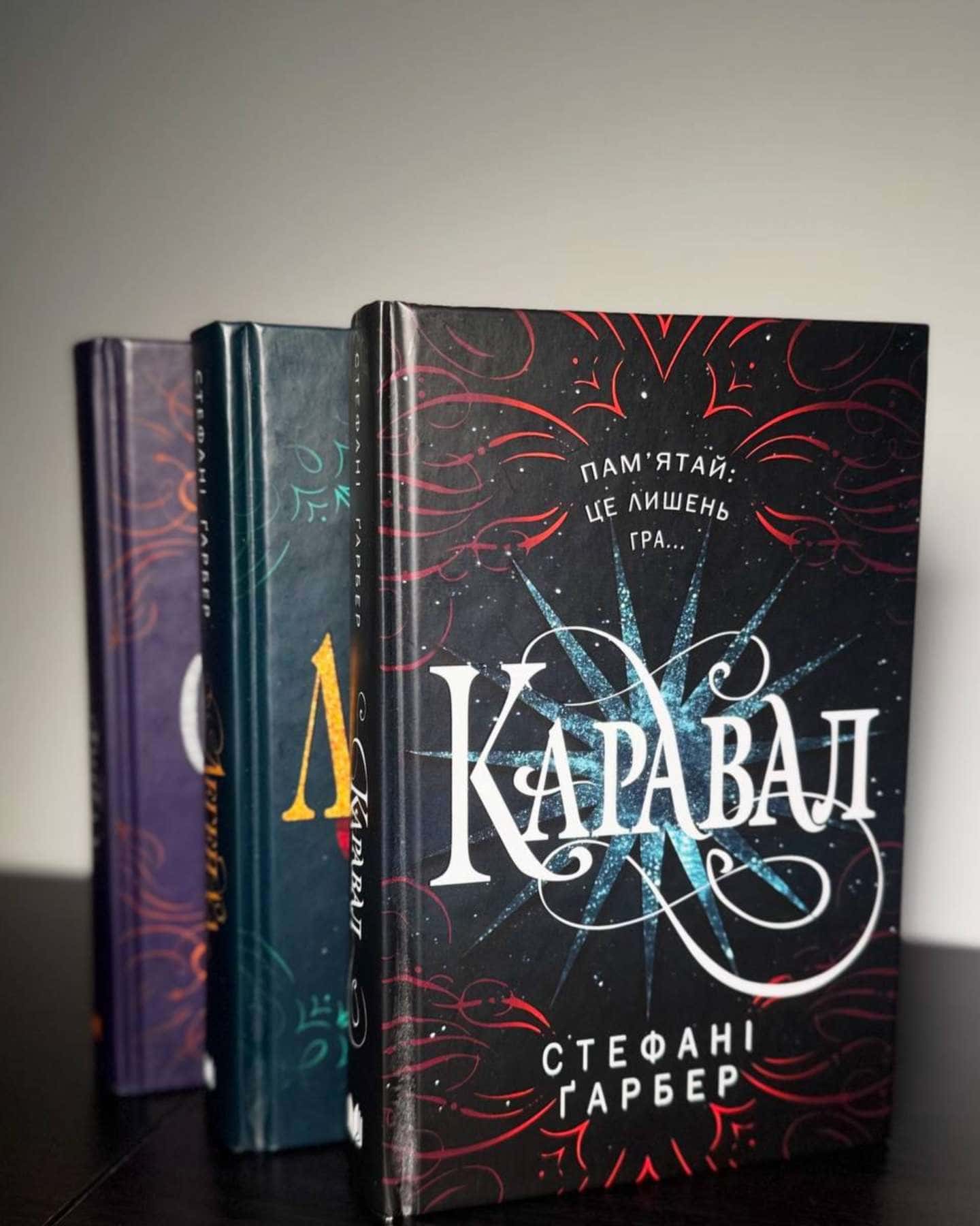 Каравал, Легенда, Фінал — Стефані Гарбер