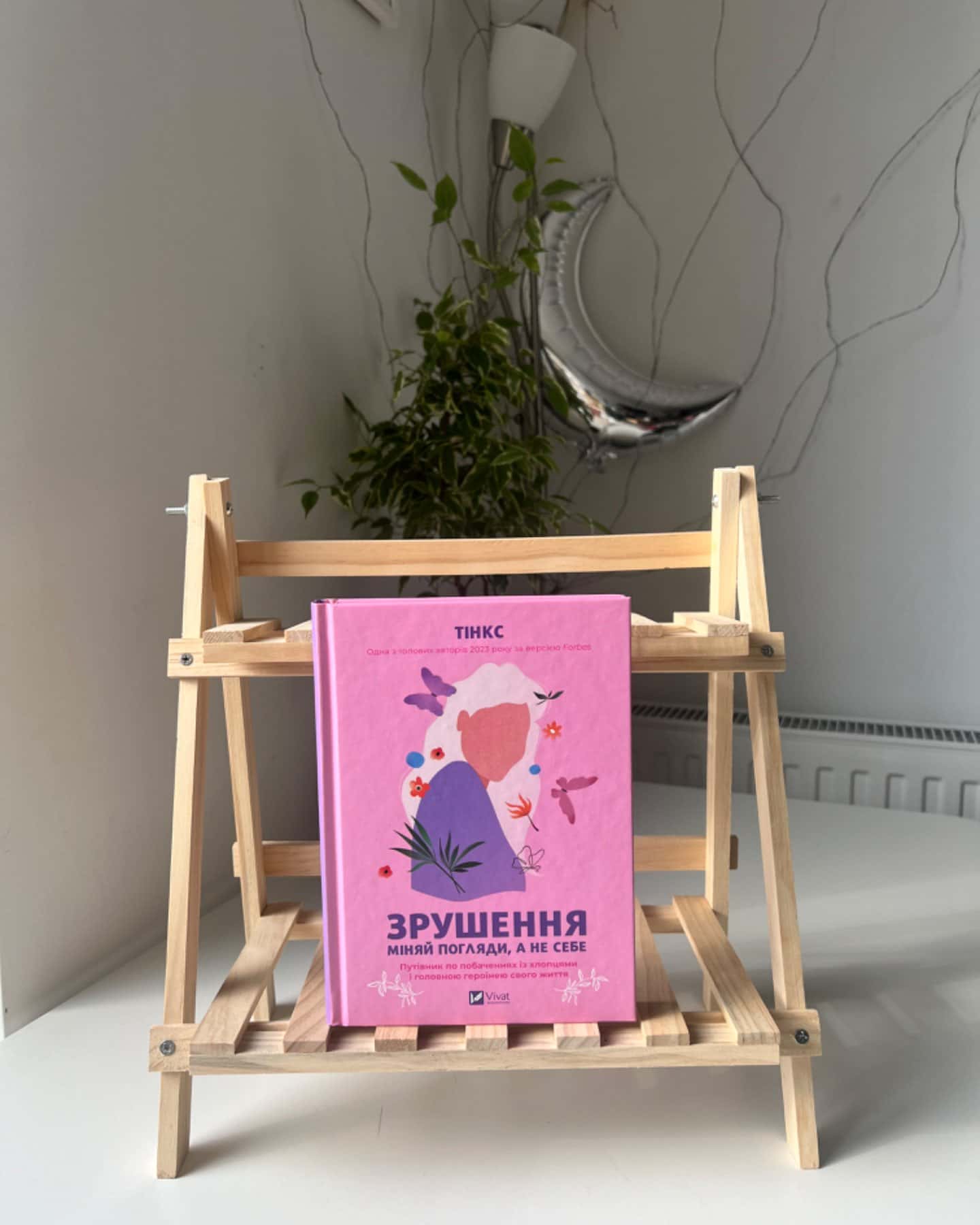 Зрушення. Міняй погляди, а не себе-Тінкс