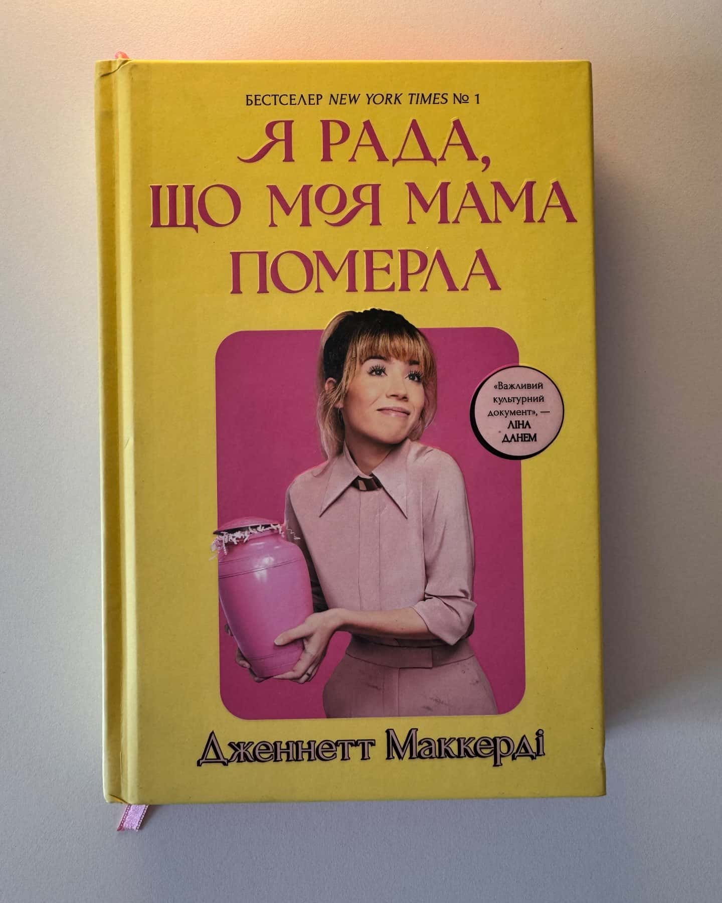 Я рада, що моя мама померла-Дженнет Маккарді