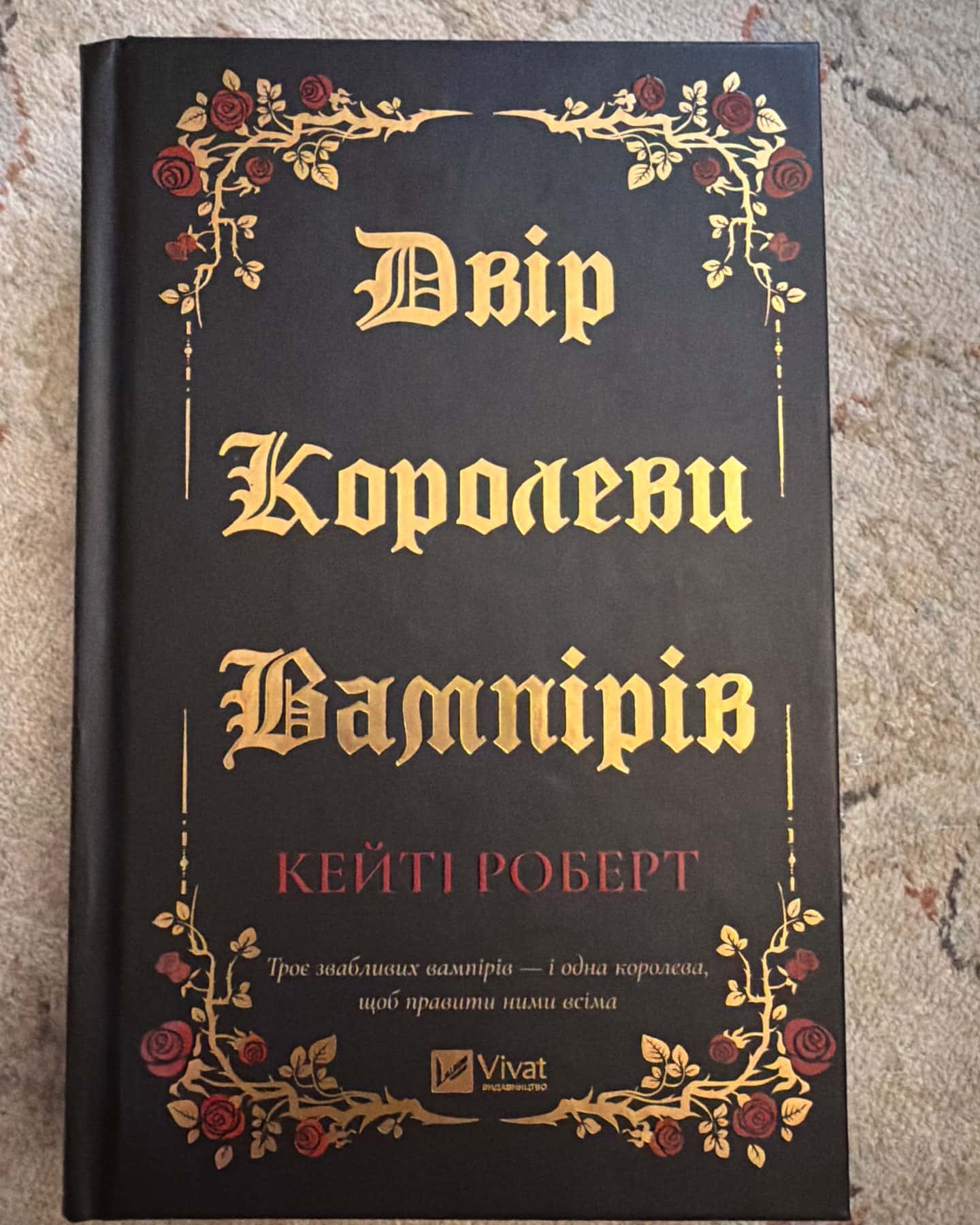 Двір королеви вампірів — Кейті Роберт