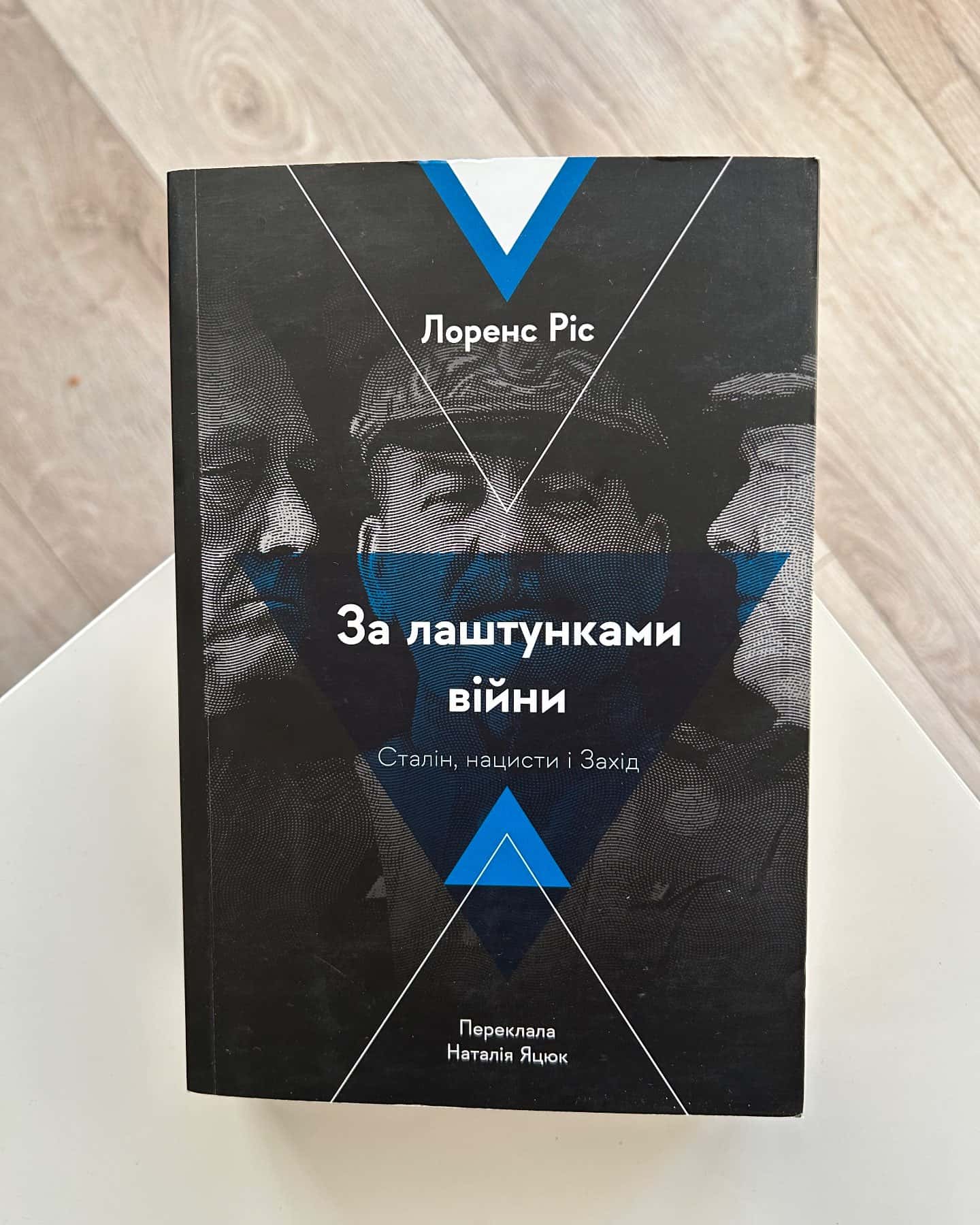 За лаштунками війни. Сталін, нацисти і Захід — Лоренс Ріс