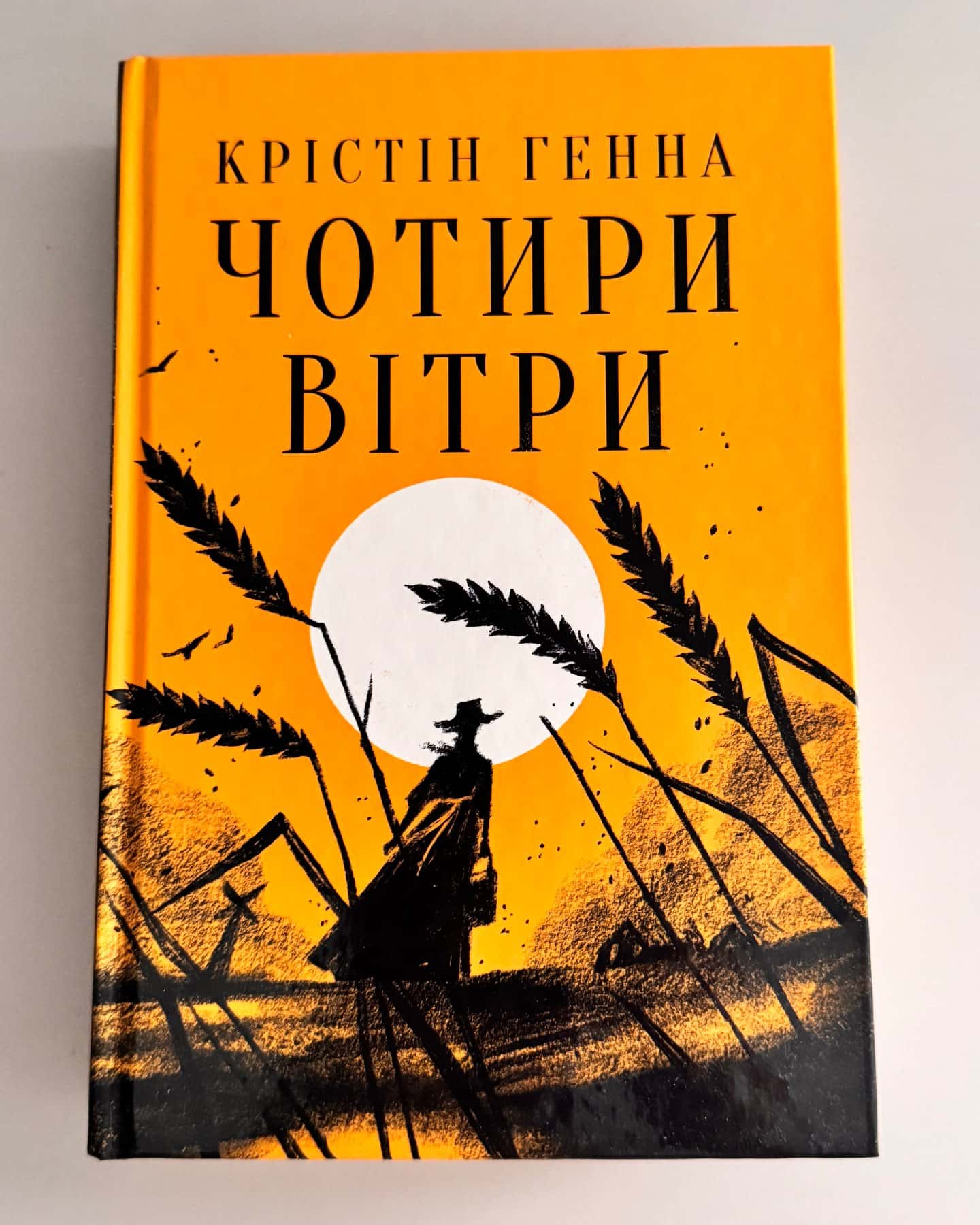 Чотири вітри — Крістін Генна
