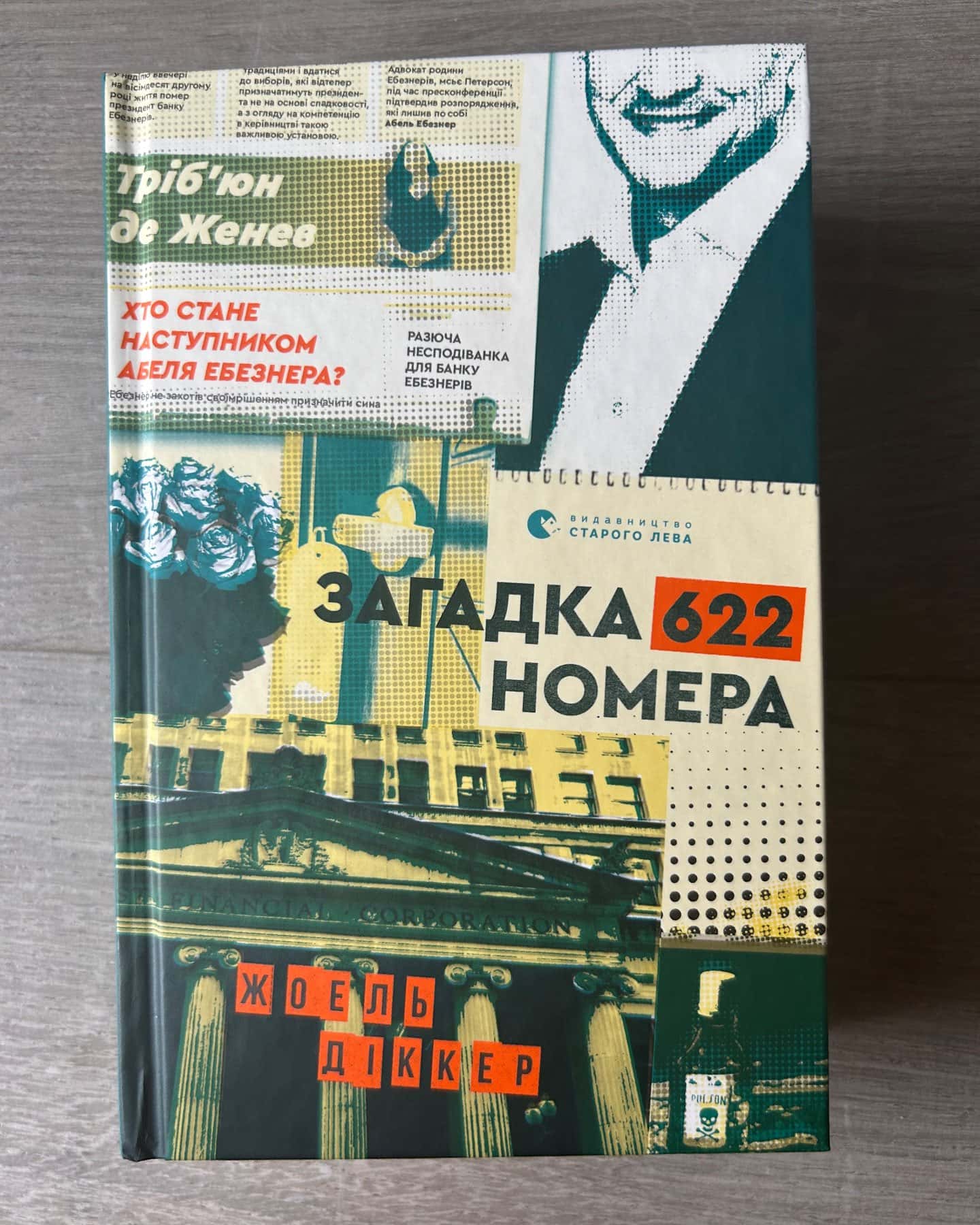 Загадка 622 номера — Жоель Діккер