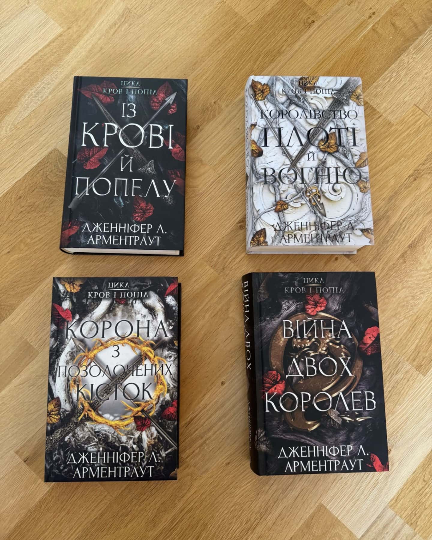 Кров і попіл. Книга 1. Із крові й попелу, Кров і попіл. Книга 2. Королівство плоті й вогню, Кров і попіл. Книга 3. Корона з позолочених кісток, Кров і попіл. Книга 4. Війна двох королев — Дженніфер Л. Арментраут