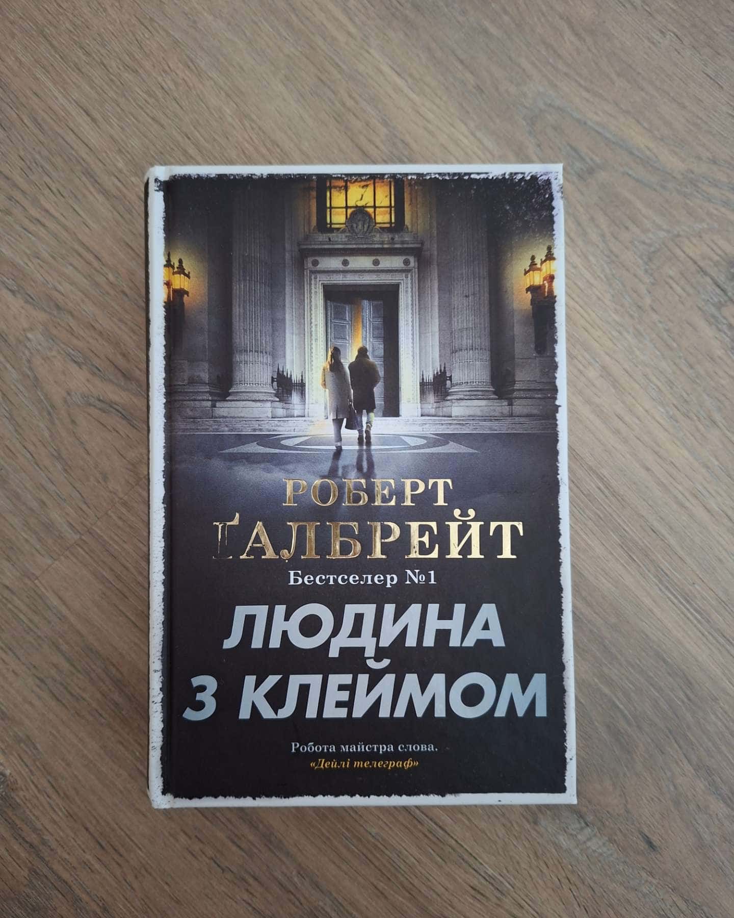 Людина з клеймом. Книга 8 — Роберт Ґалбрейт