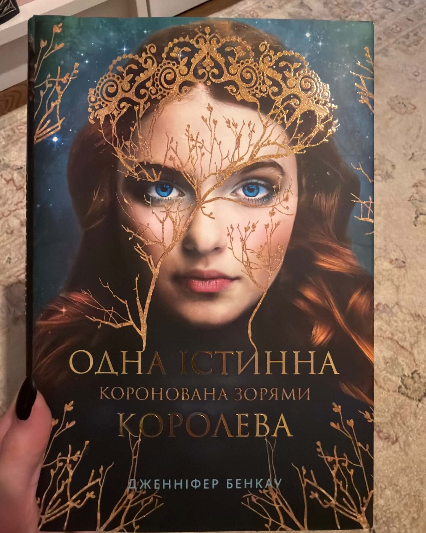 Коронована зорями. Одна істинна королева. Книга 1 — Дженніфер Бенкау