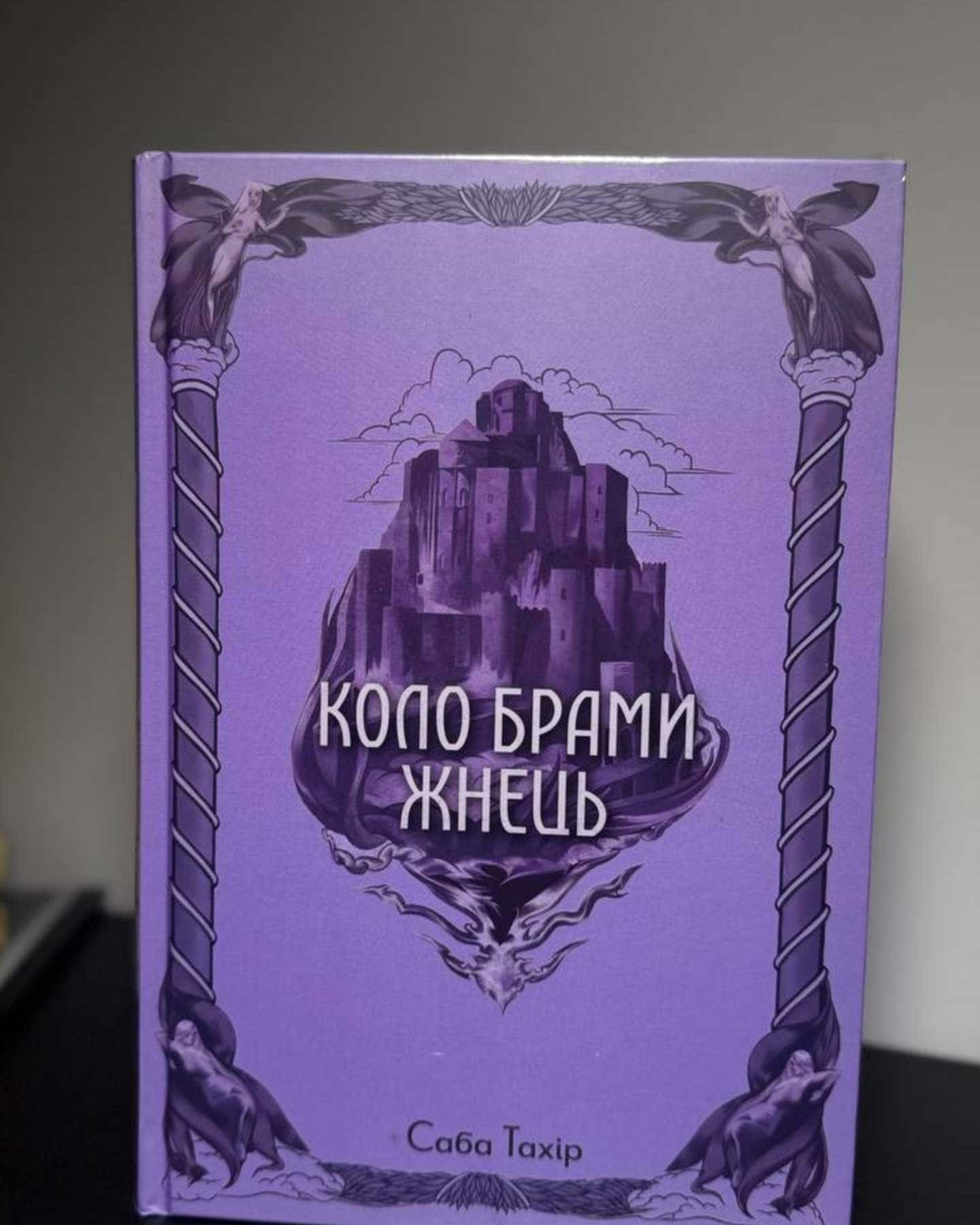 Коло брами жнець — Саба Тахір