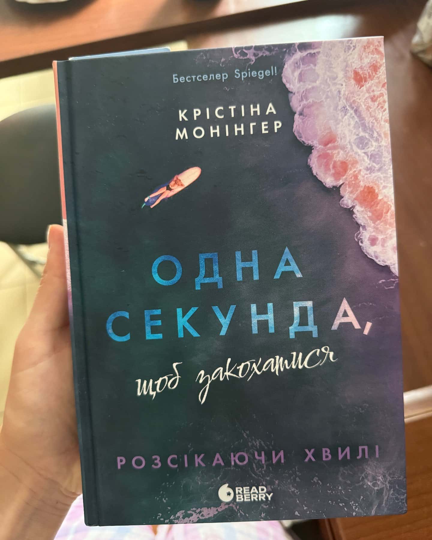 Одна секунда, щоб закохатися — Крістіна Монінгер